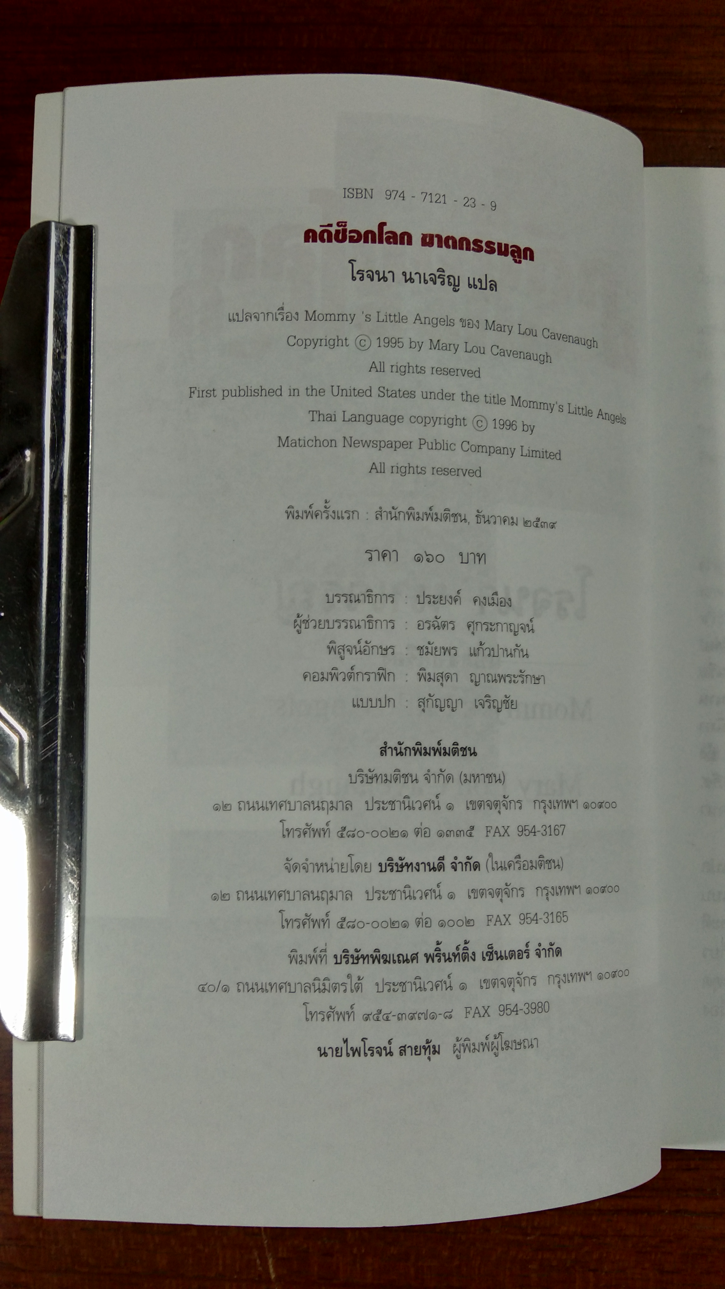 คดีช็อกโลก ฆาตกรรมลูก / โรจนา นาเจริญ แปล