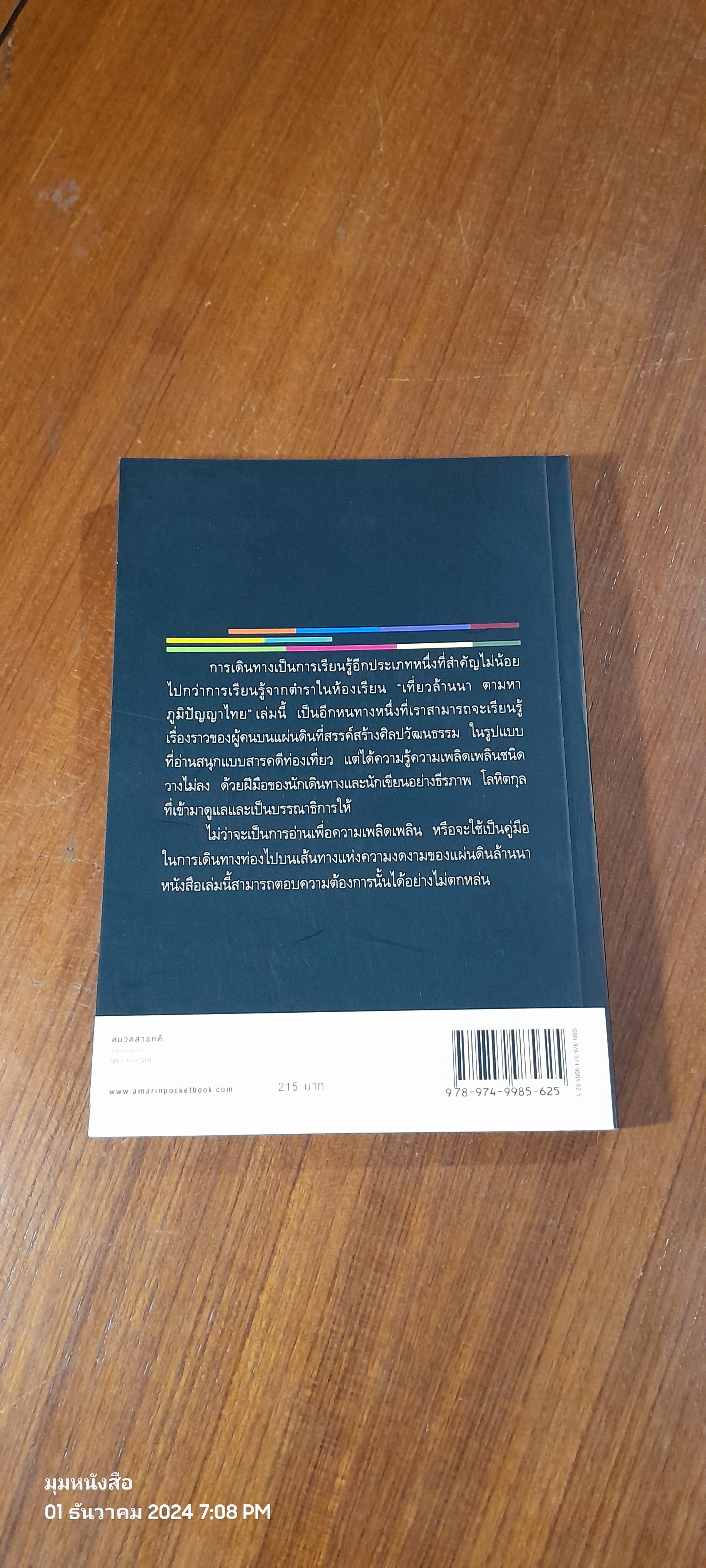 เที่ยวล้านนา ตามหาภูมิปัญญาไทย / จารุภัทร วิมุตเศรษฐ์
