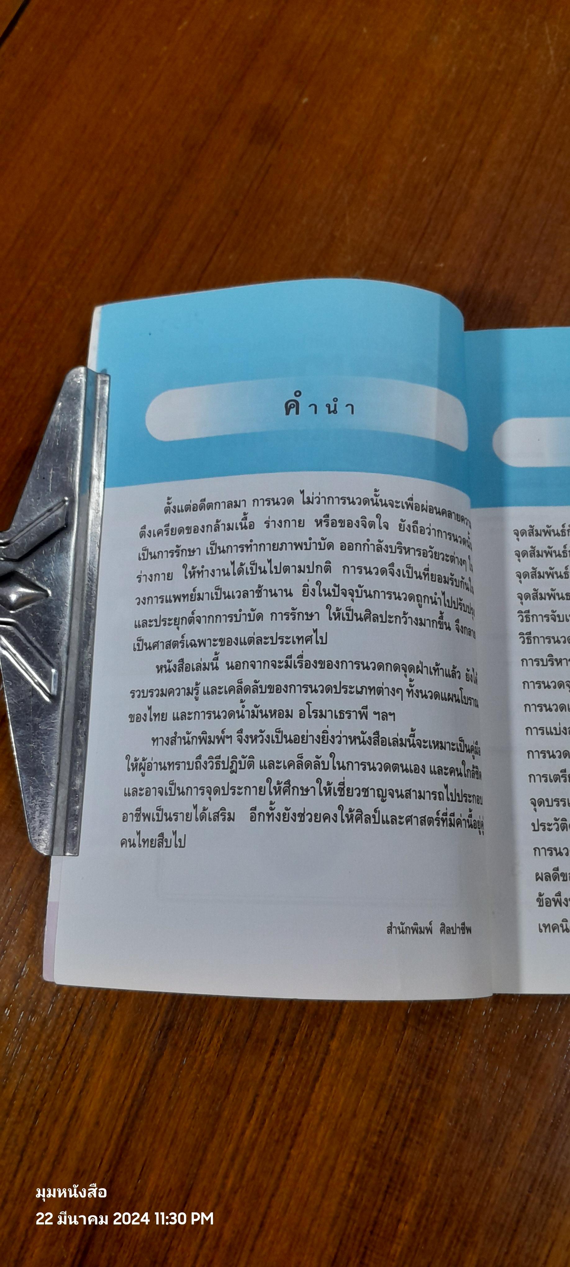 การนวดเท้า เพื่อสุขภาพและรักษาโรค / สนพ.พัฒนาศิลปาชีพ