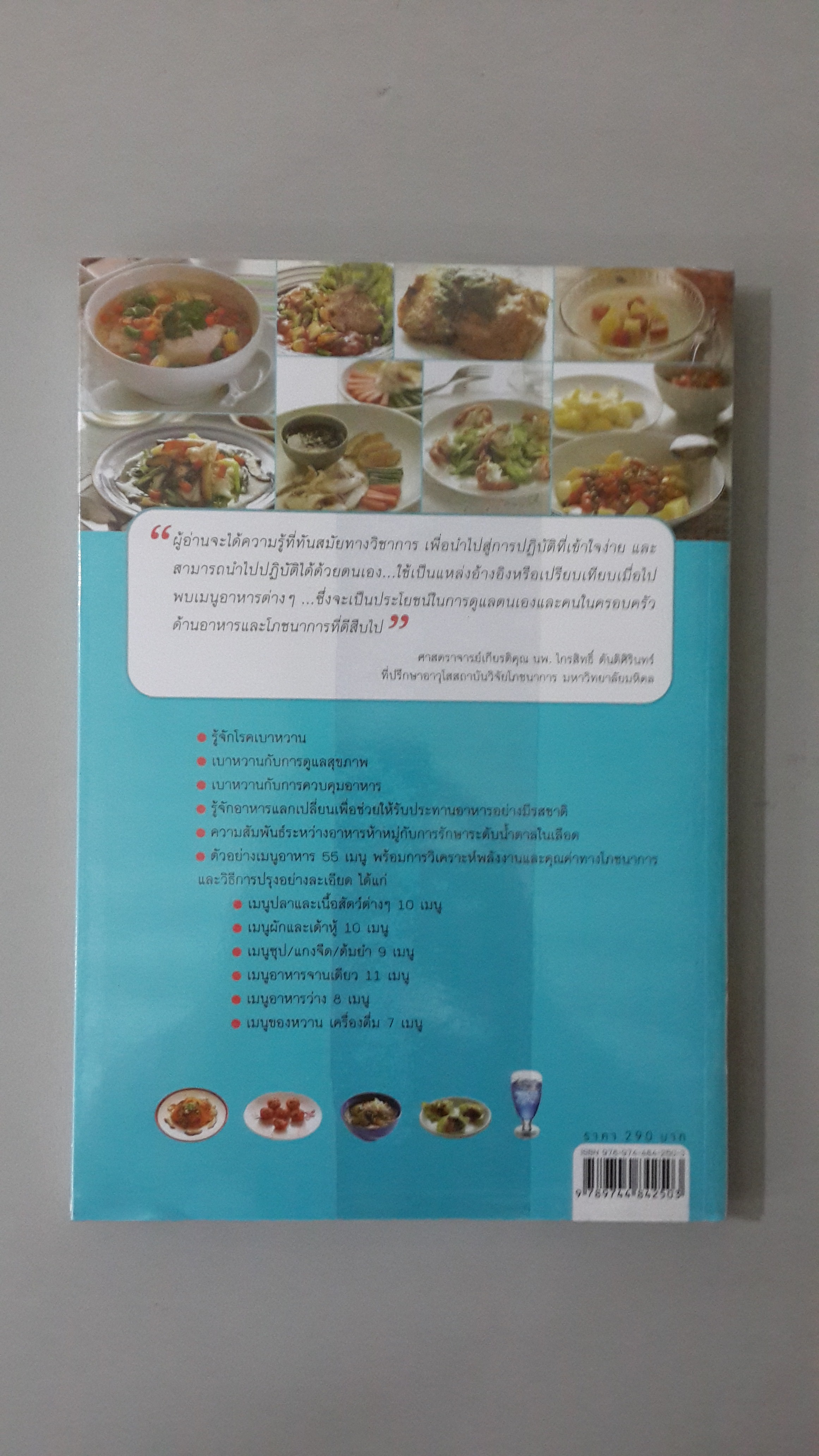 โภชนาการ กับ เบาหวาน / ผศ.ดร.วันทนีย์ เกรียงสินยศ