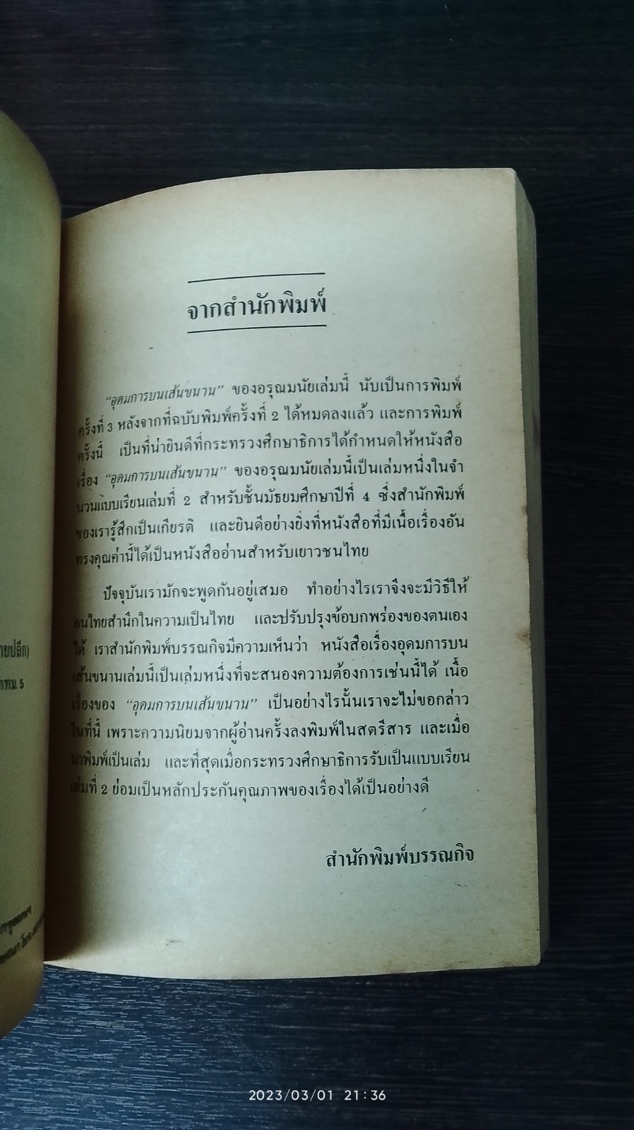 อุดมการบนเส้นขนาน / อรุณมนัย
