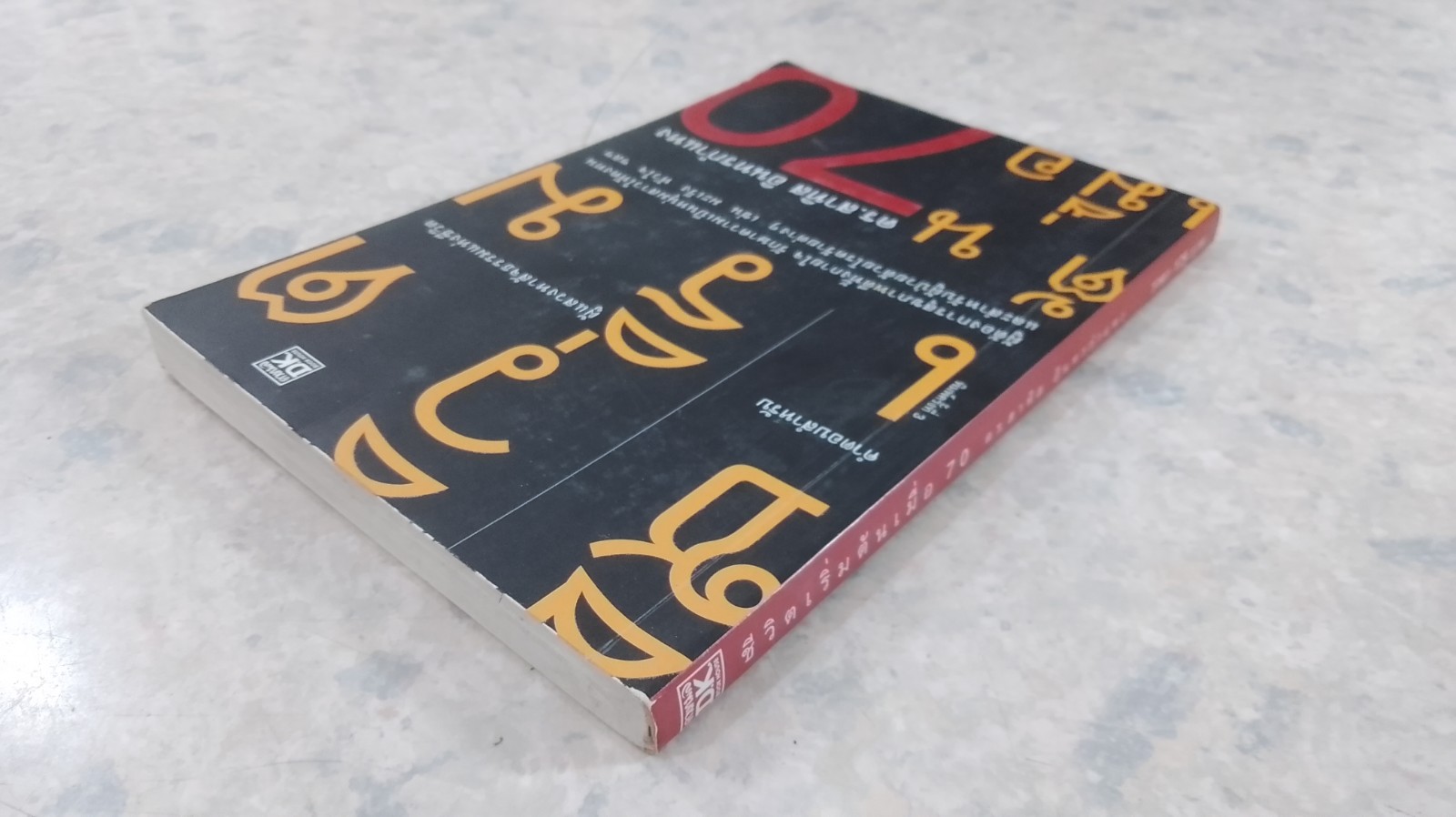 ชีวิตเริ่มต้นเมื่อ 70 / ดร.สาทิส อินทรกำแหง