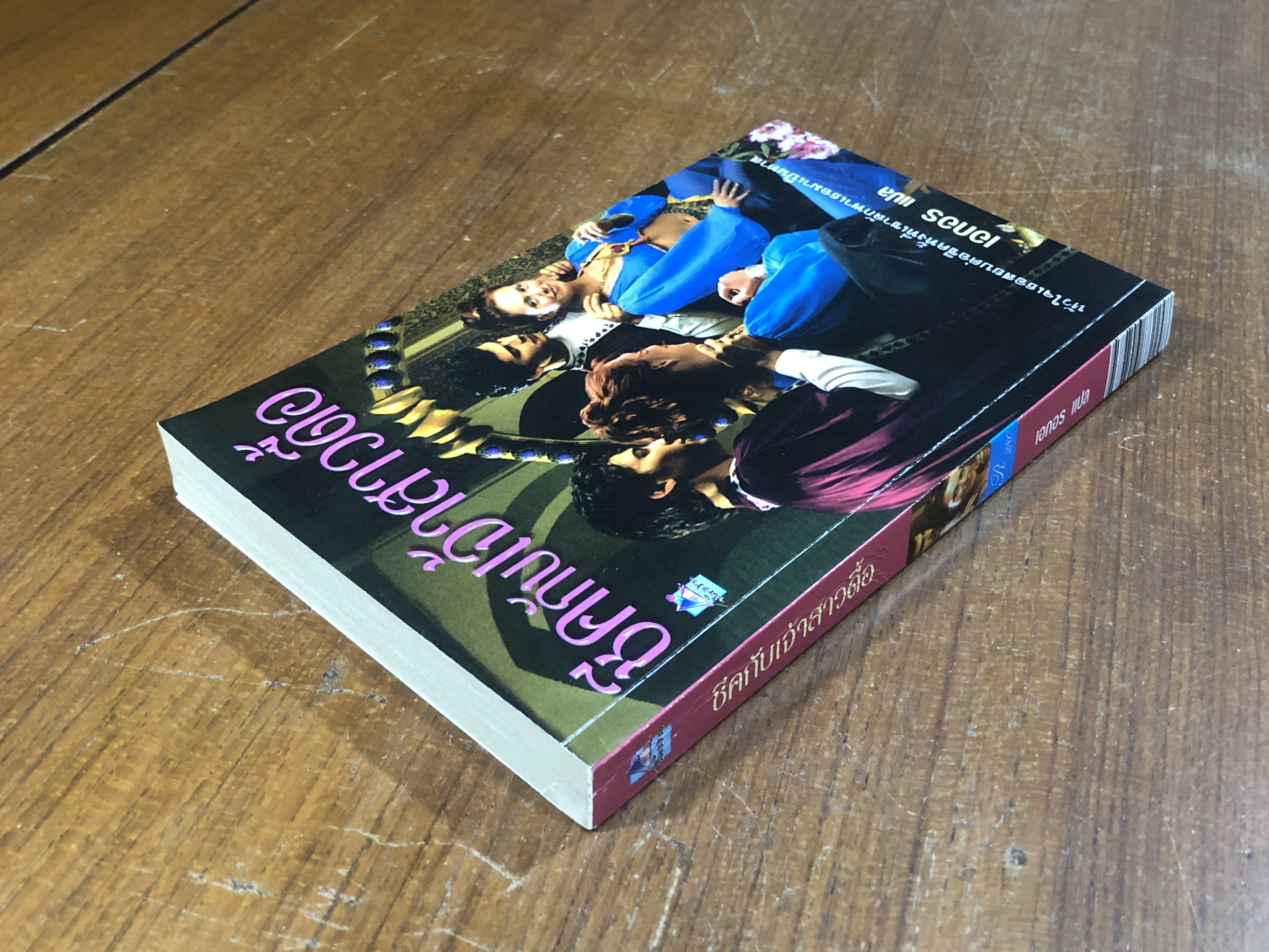 ชีคกับเจ้าสาวดื้อ / เอกอร แปล