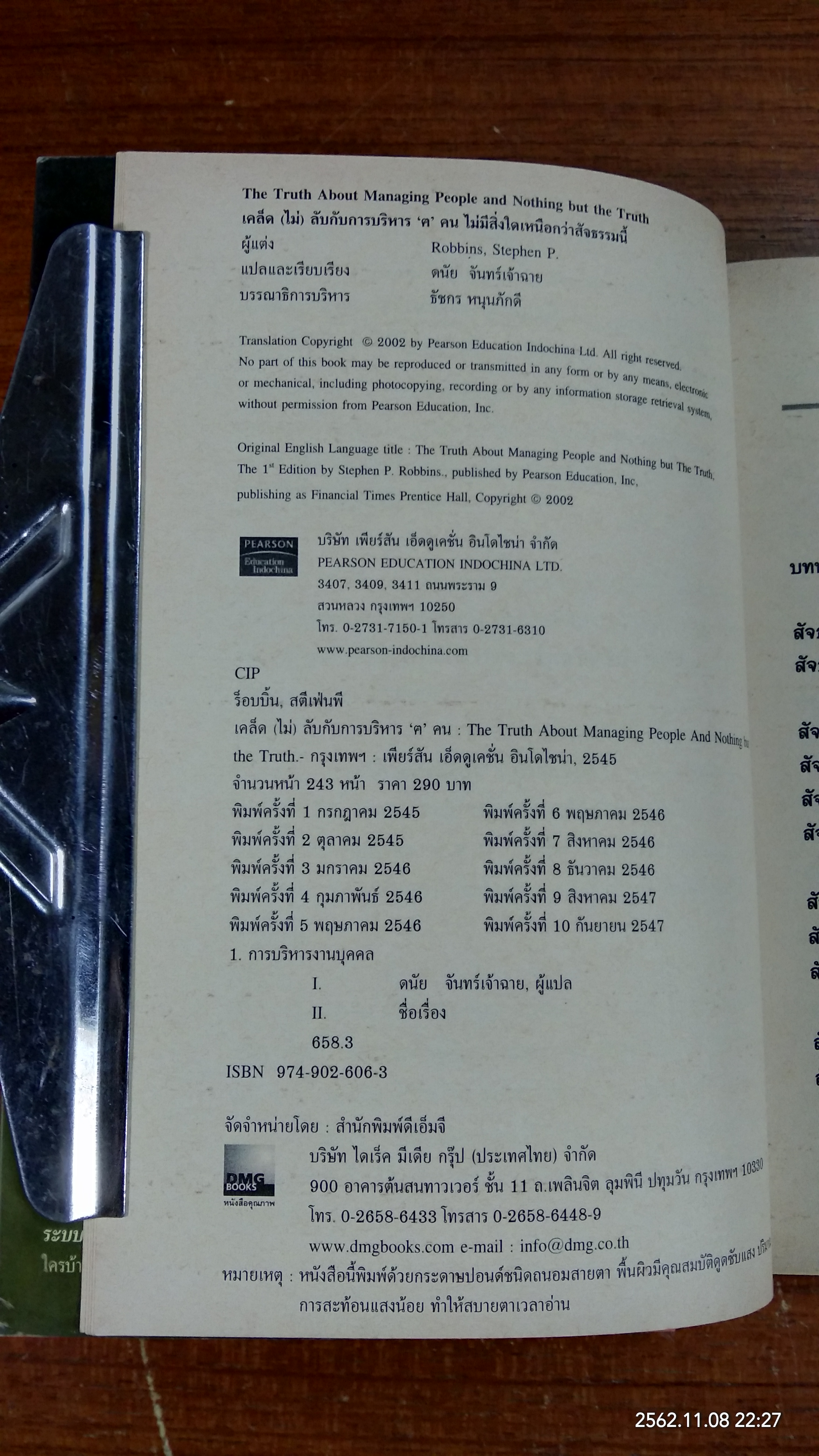 เคล็ด (ไม่) ลับ กับการบริหาร 'ฅ' คน / สตีเฟ่น พี. ร็อบบิ้นส์