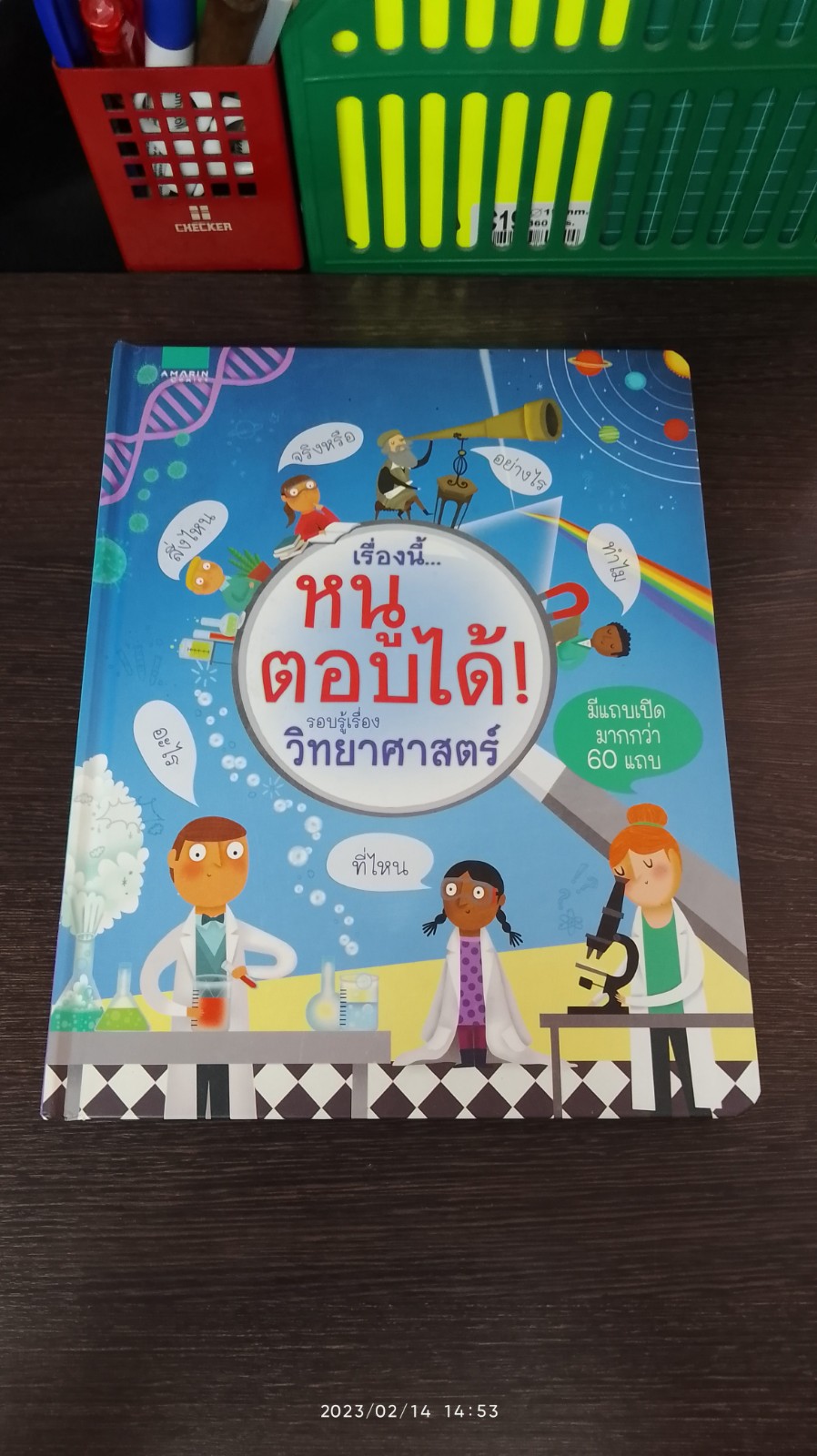 เรื่องนี้...หนูตอบได้! รอบรู้เรื่องวิทยาศาสตร์