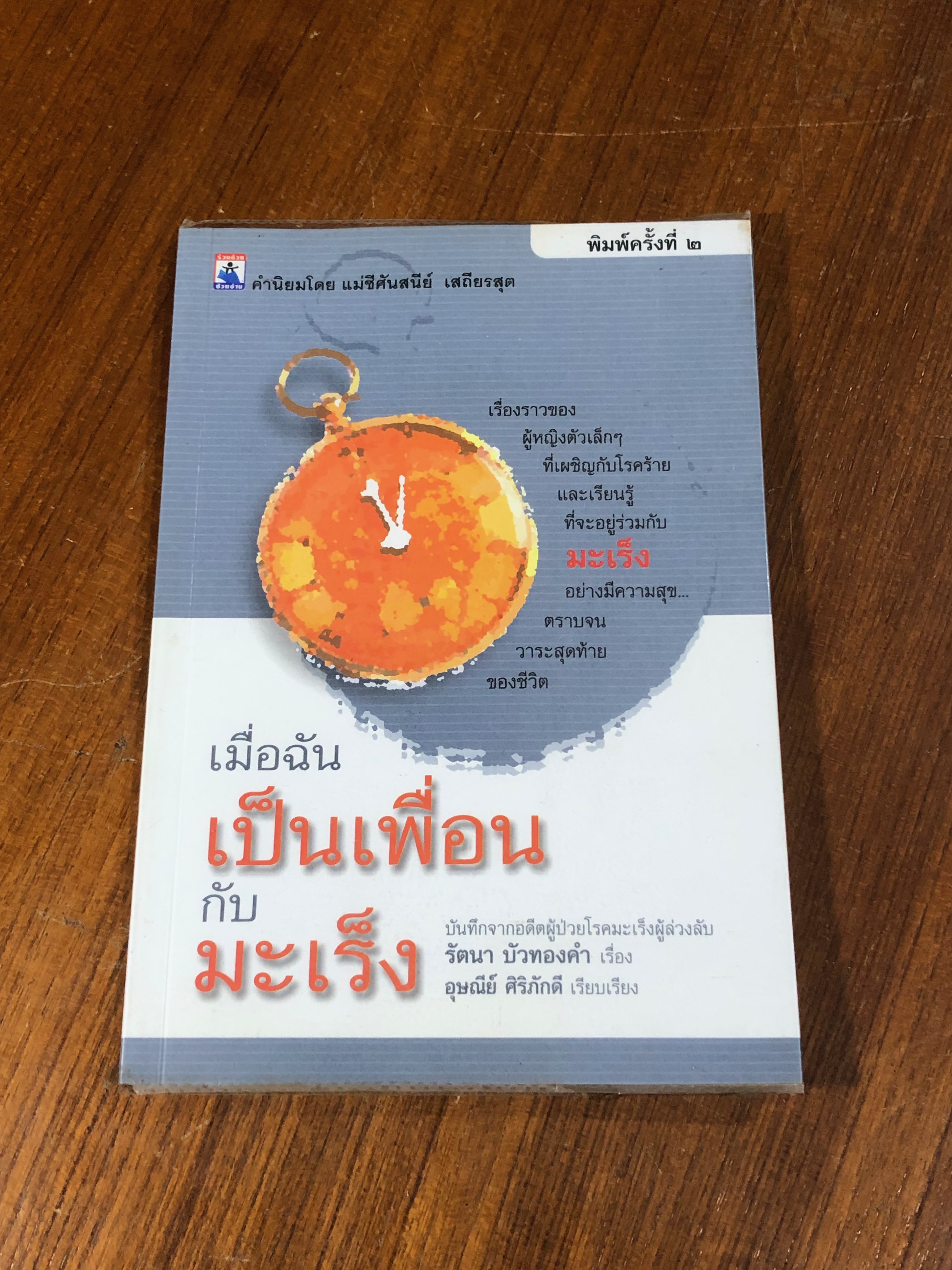 เมื่อฉันเป็นเพื่อนกับมะเร็ง / รัตนา บัวทองคำ