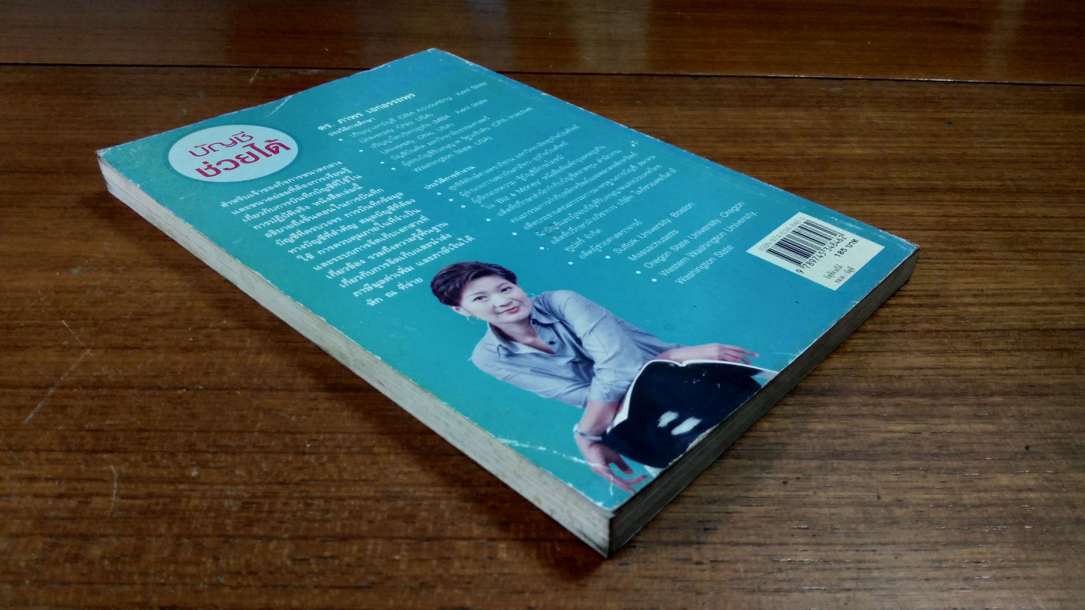 บัญชีช่วยได้ / ดร.ภาพร เอกอรรถพร