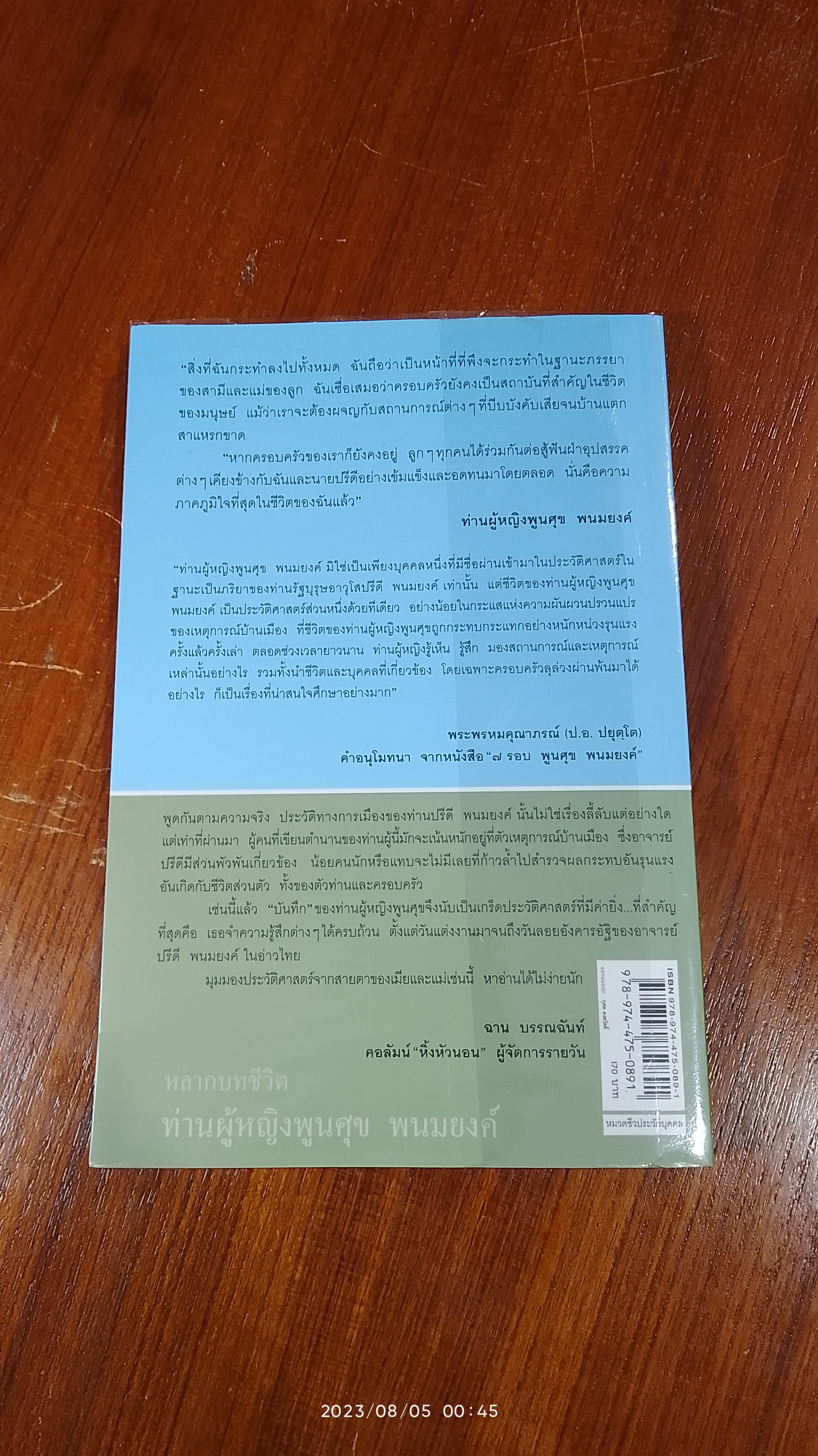 หลากบทชีวิต ท่านผู้หญิงพูนศุข พนมยงค์ / นรุตม์