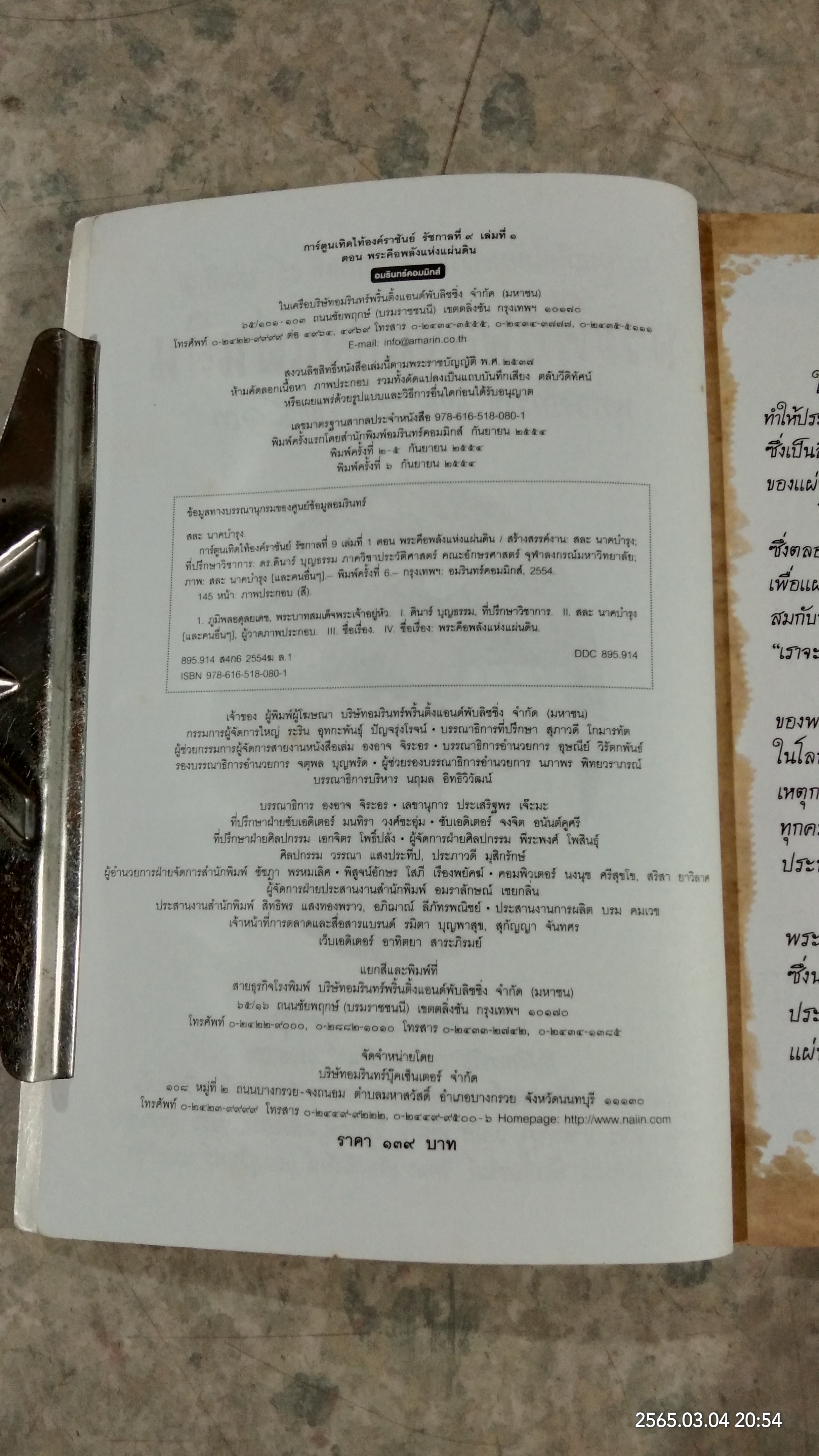 การ์ตูนเทิดไท้องค์ราชันย์ รัชกาลที่ ๙ เล่มที่ ๑ ตอน พระคือพลังแห่งแผ่นดิน