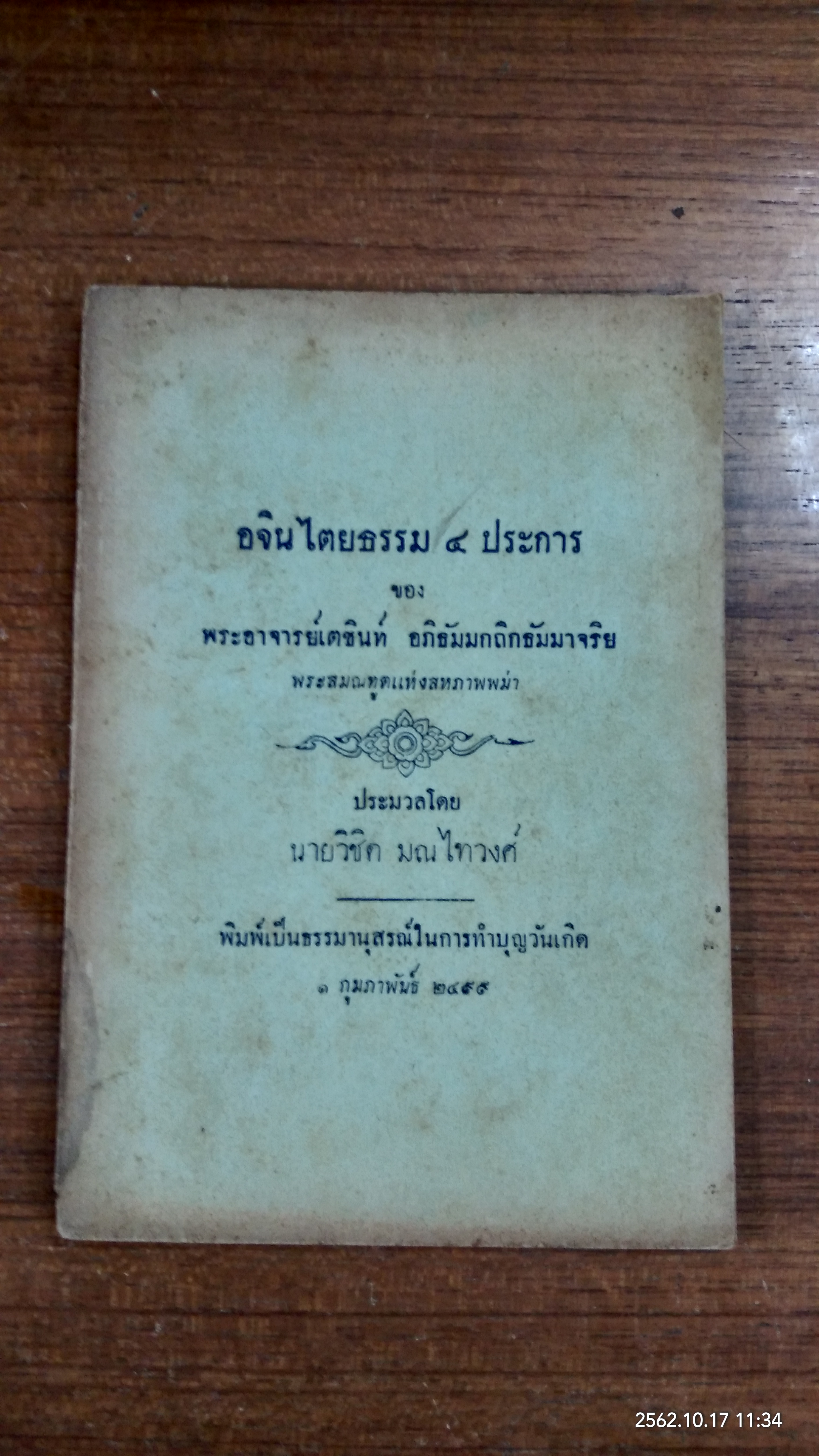 อจินไตยธรรม ๔ ประการ ของ พระอาจารย์เตชินท์ อภิธัมมกถิกธัมมาจริย