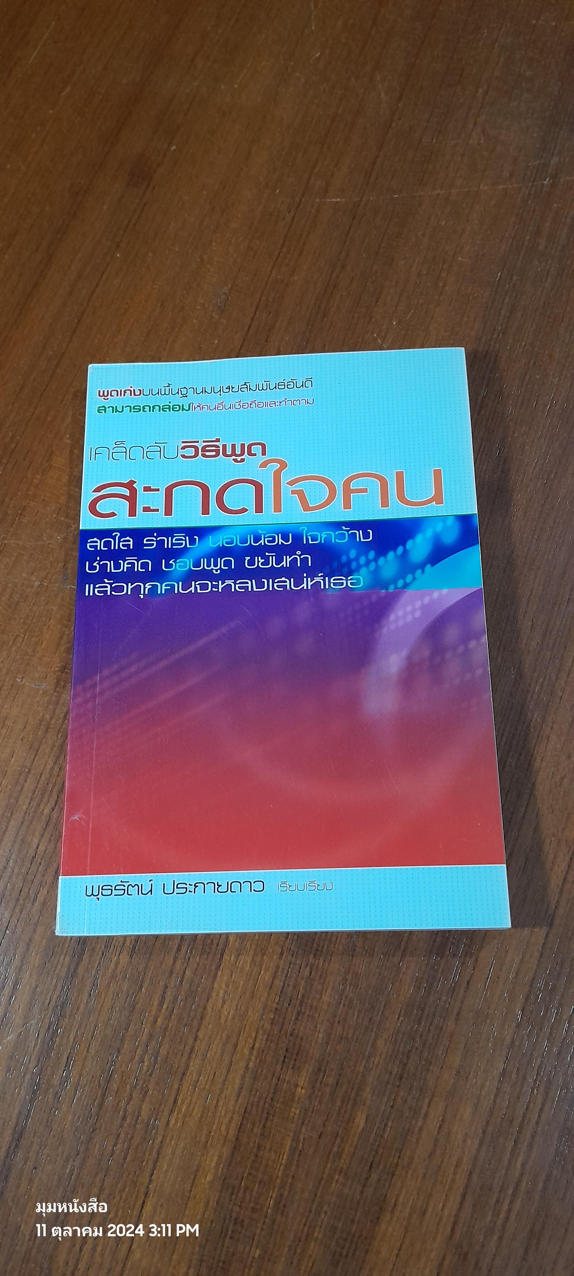 เคล็ดลับวิธีพูดสะกดใจคน / พุธรัตน์ ประกายดาว