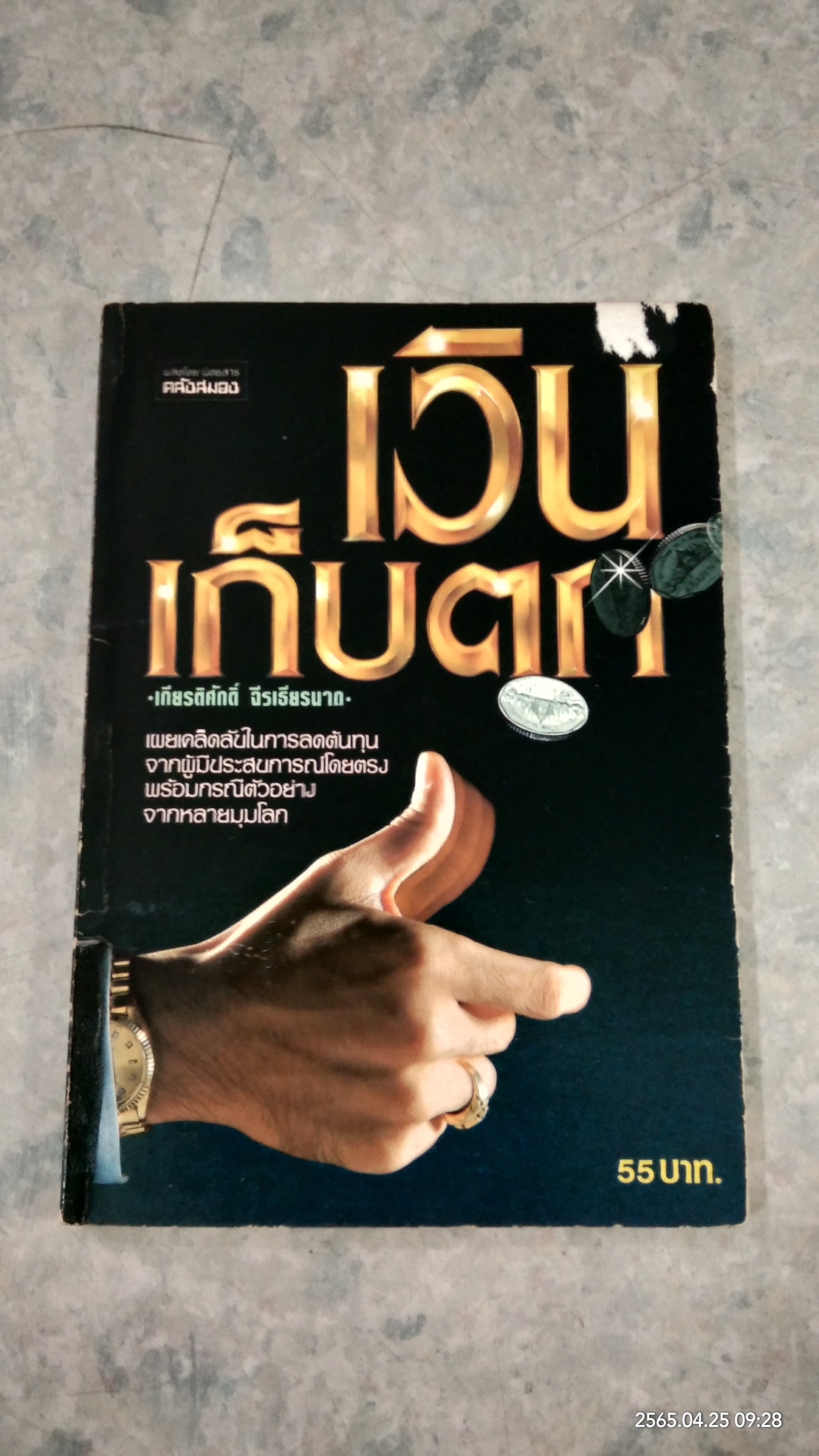 เงินเก็บตก / เกียรติศักดิ์ จีรเธียรมาก