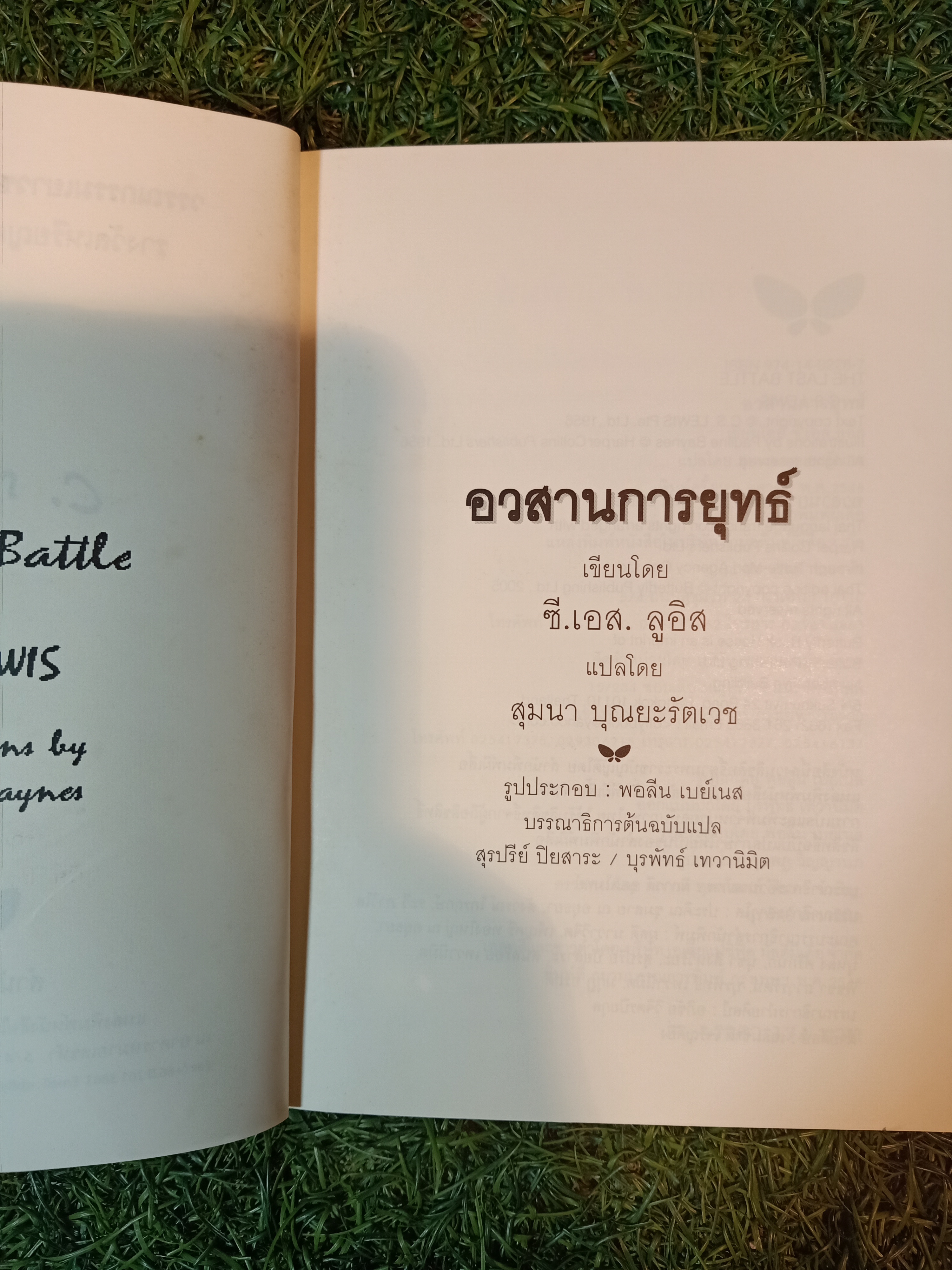 อวสานการยุทธ์ / สุมนา บุณยะรัตเวช แปล