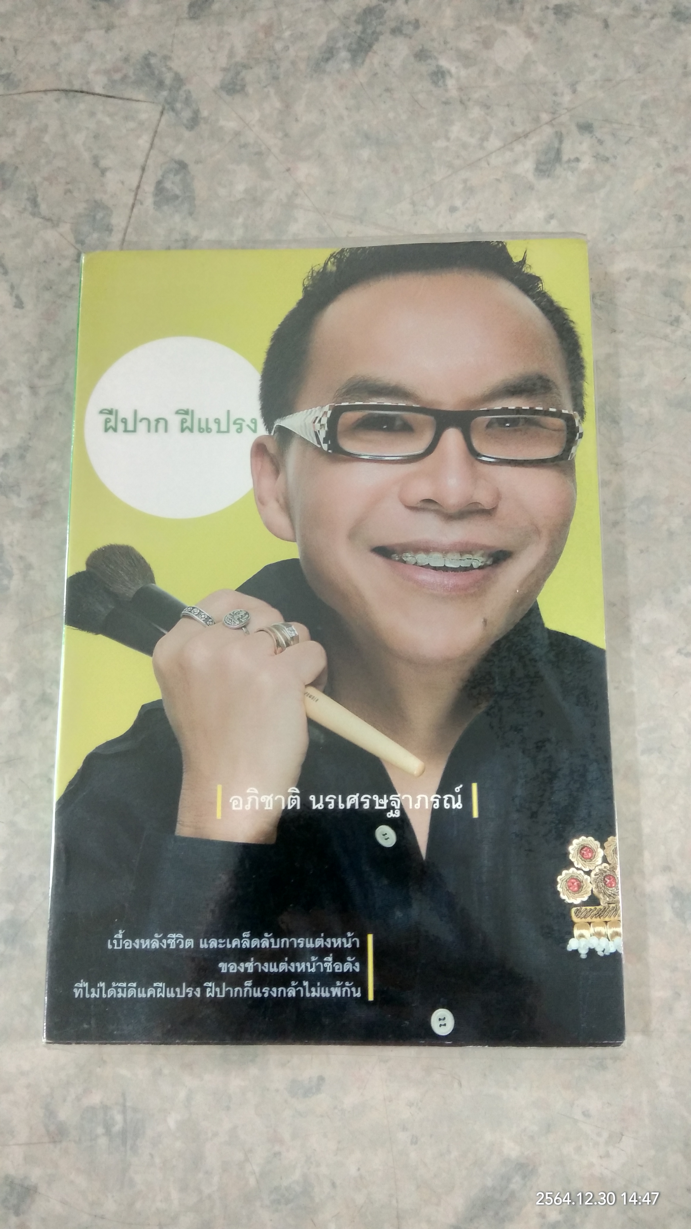 ฝีปาก ฝีแปรง / อภิชาติ นรเศรษฐาภรณ์