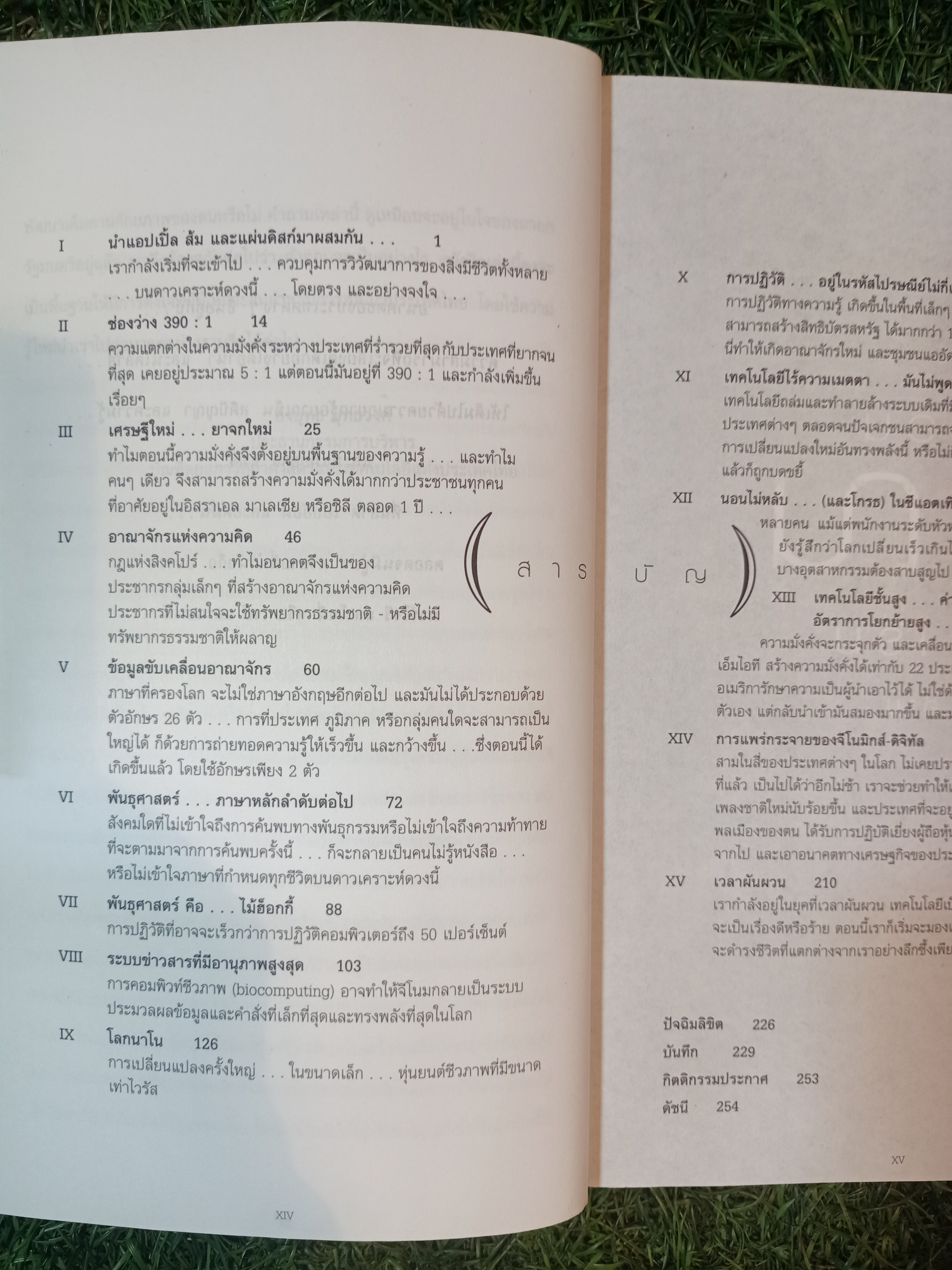 AS THE FUTURE CATCHES YOU เมื่ออนาคตไล่ล่าคุณ / ชวนิต ศิวะเกื้อ สมสกุล เผ่าจินดามุข