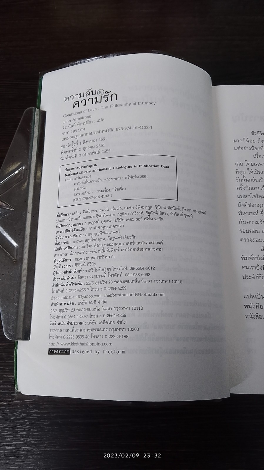 ความลับในความรัก / จิระนันท์ พิตรปรีชา