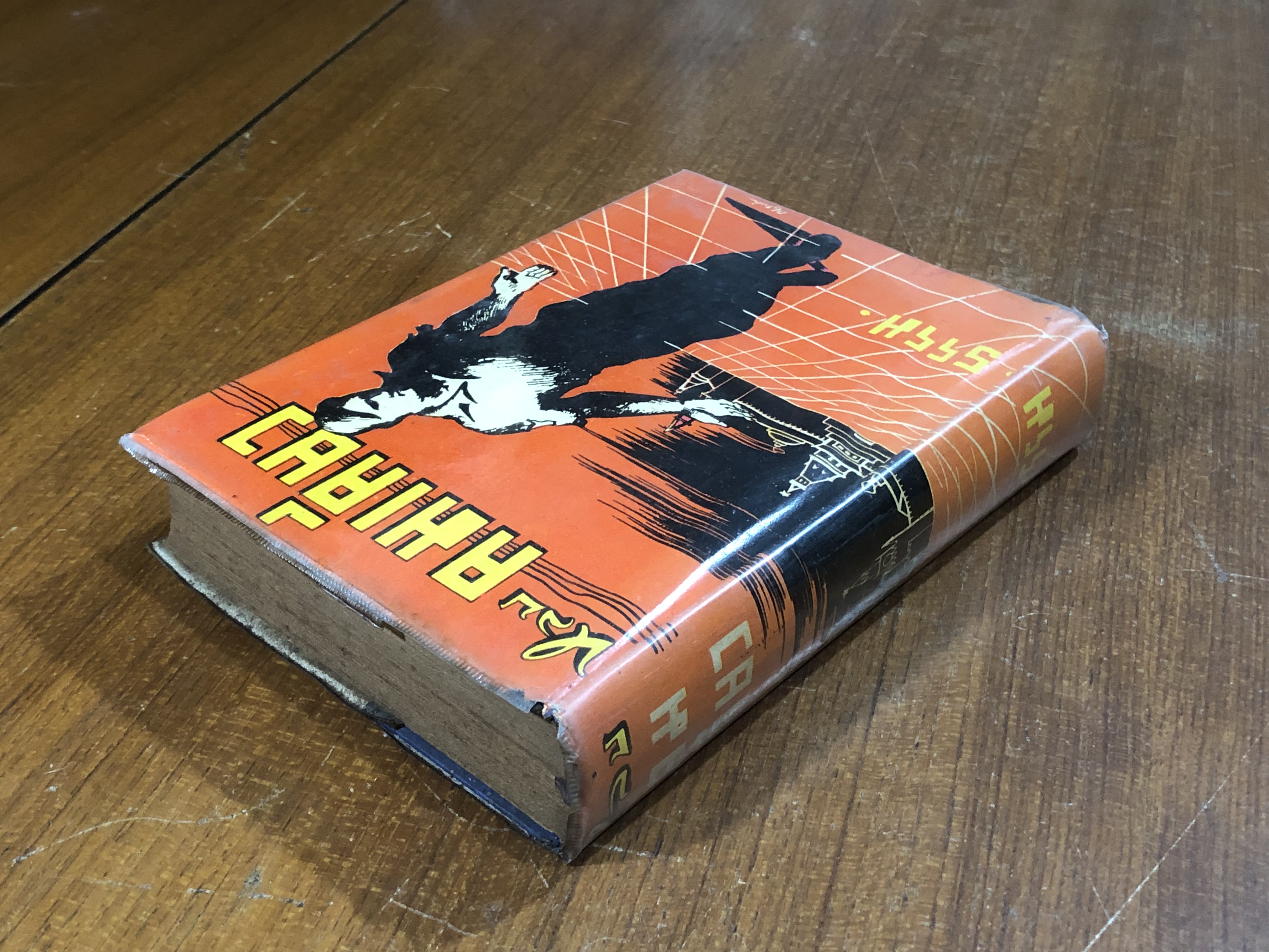 หลบคมเคียว / วลาดีมีร์ เปตรอฟ