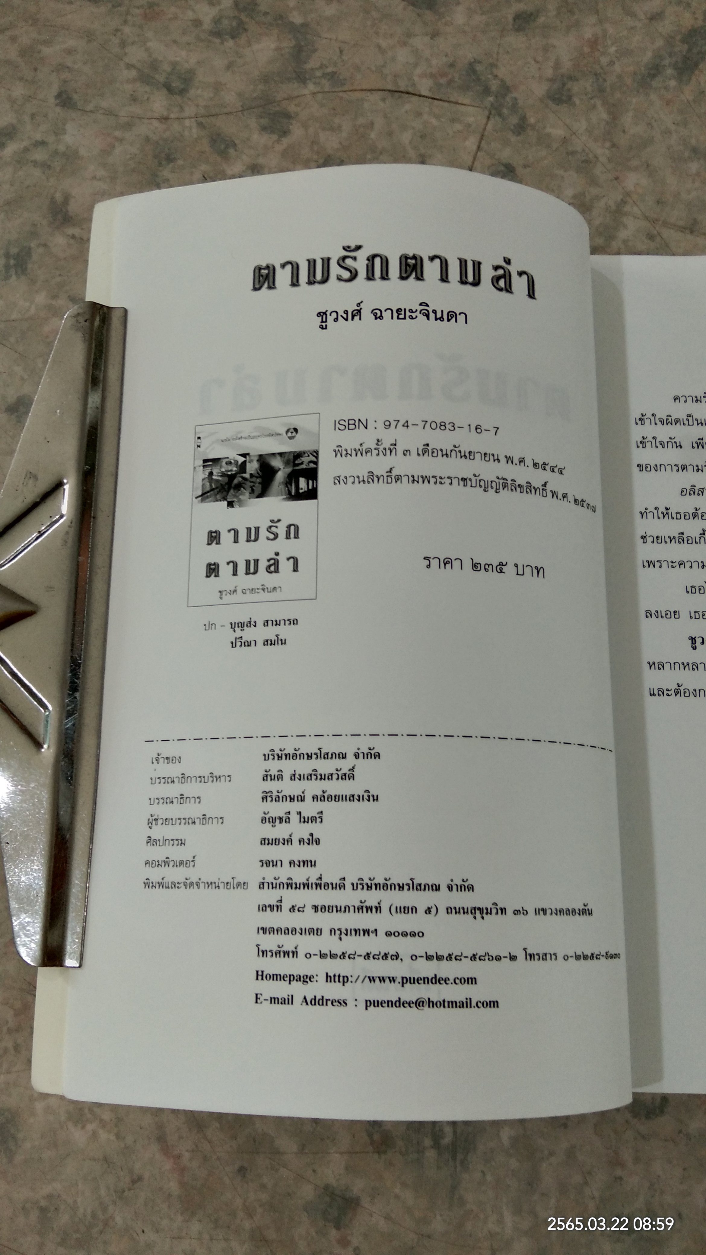 ตามรักตามล่า / ชูวงศ์ ฉายะจินดา