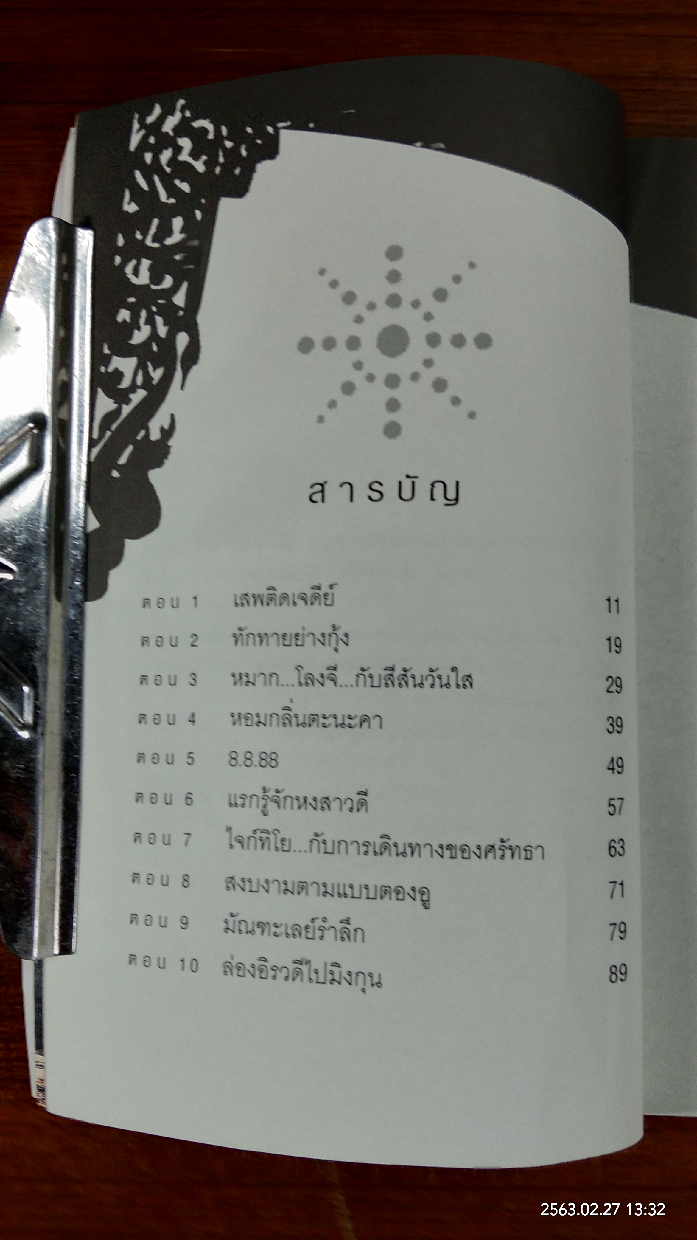 เมียงมอง เมืองหม่อง / กาญจนา หงษ์ทอง