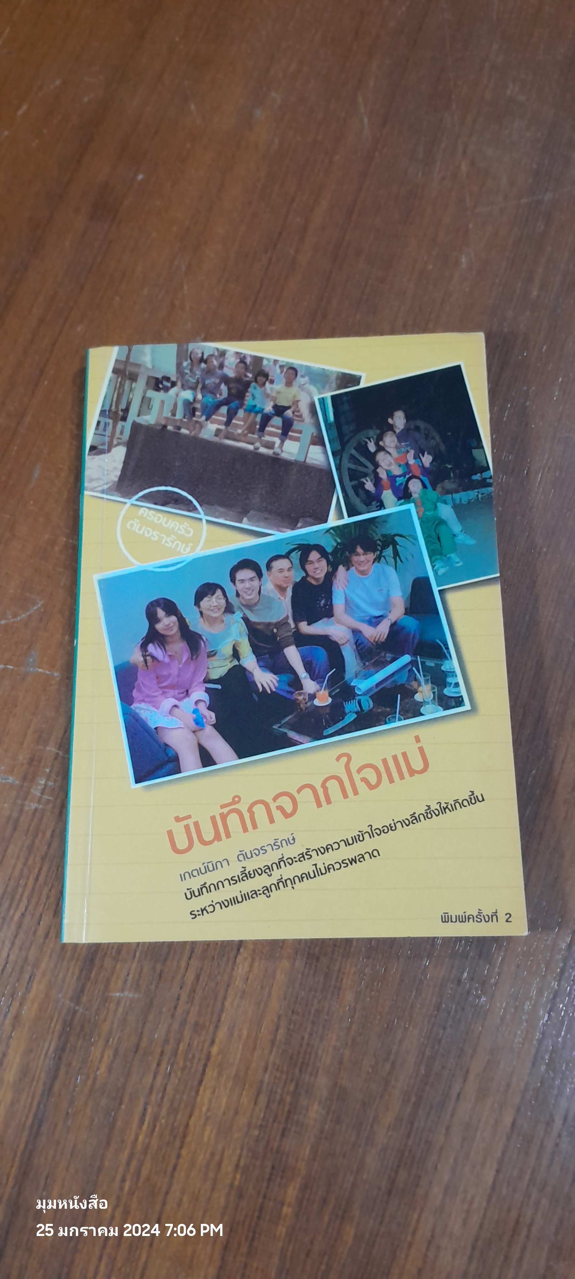 บันทึกจากใจแม่ / เกตน์นิภา ตันจรารักษ์