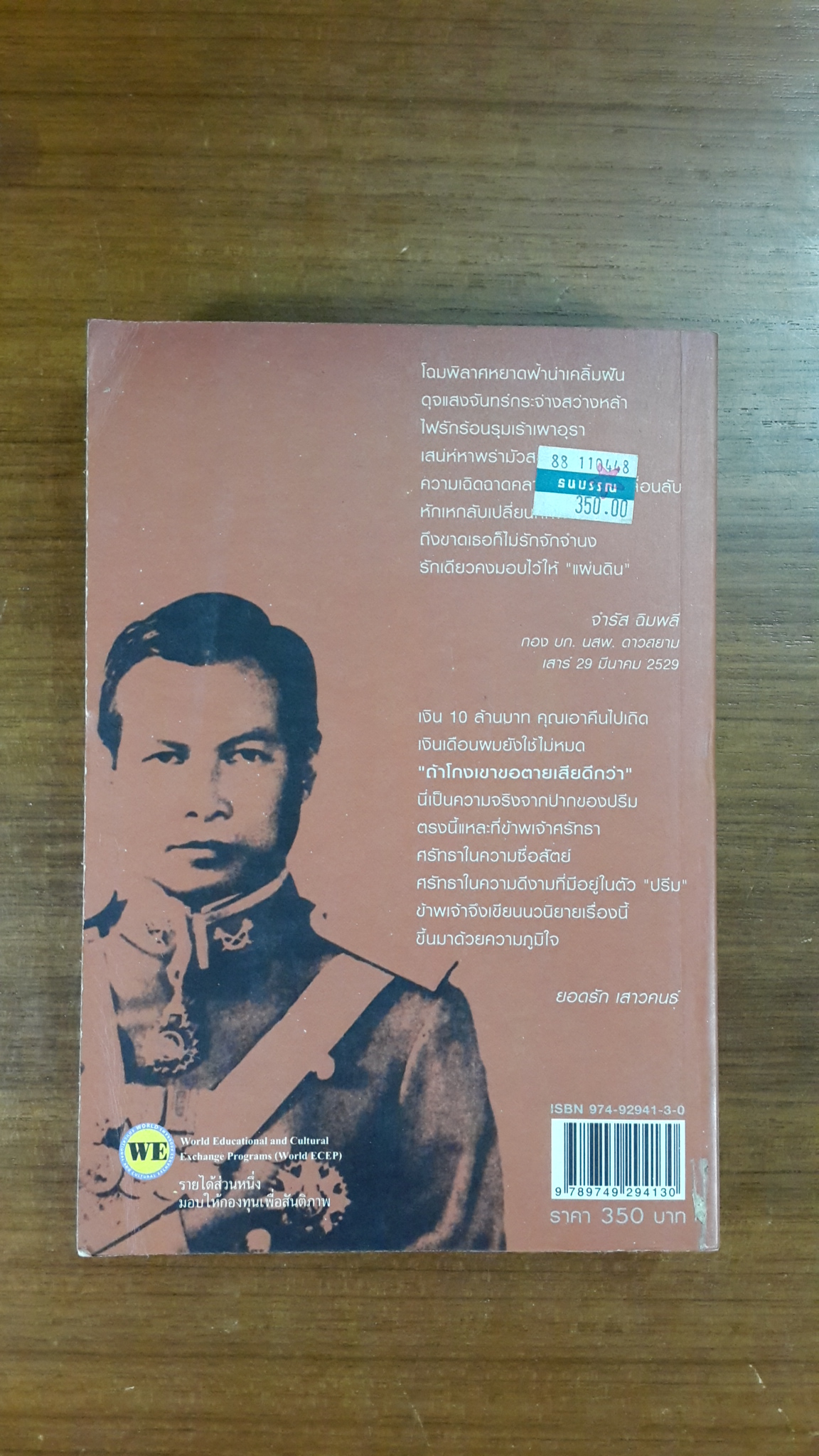 ปริศนารัก ? (ถึงชาติหน้าก็ไม่มีรักหากขาดเธอ) / ยอดรัก เสาวคนธ์