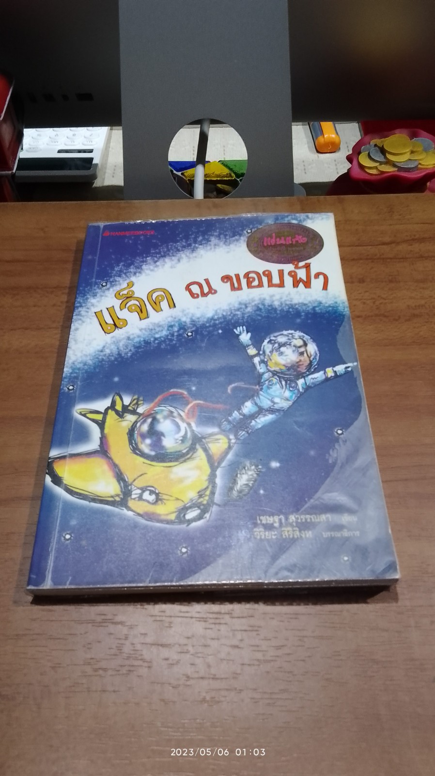 แจ็ค ณ ขอบฟ้า / เชษฐา สุวรรณสา