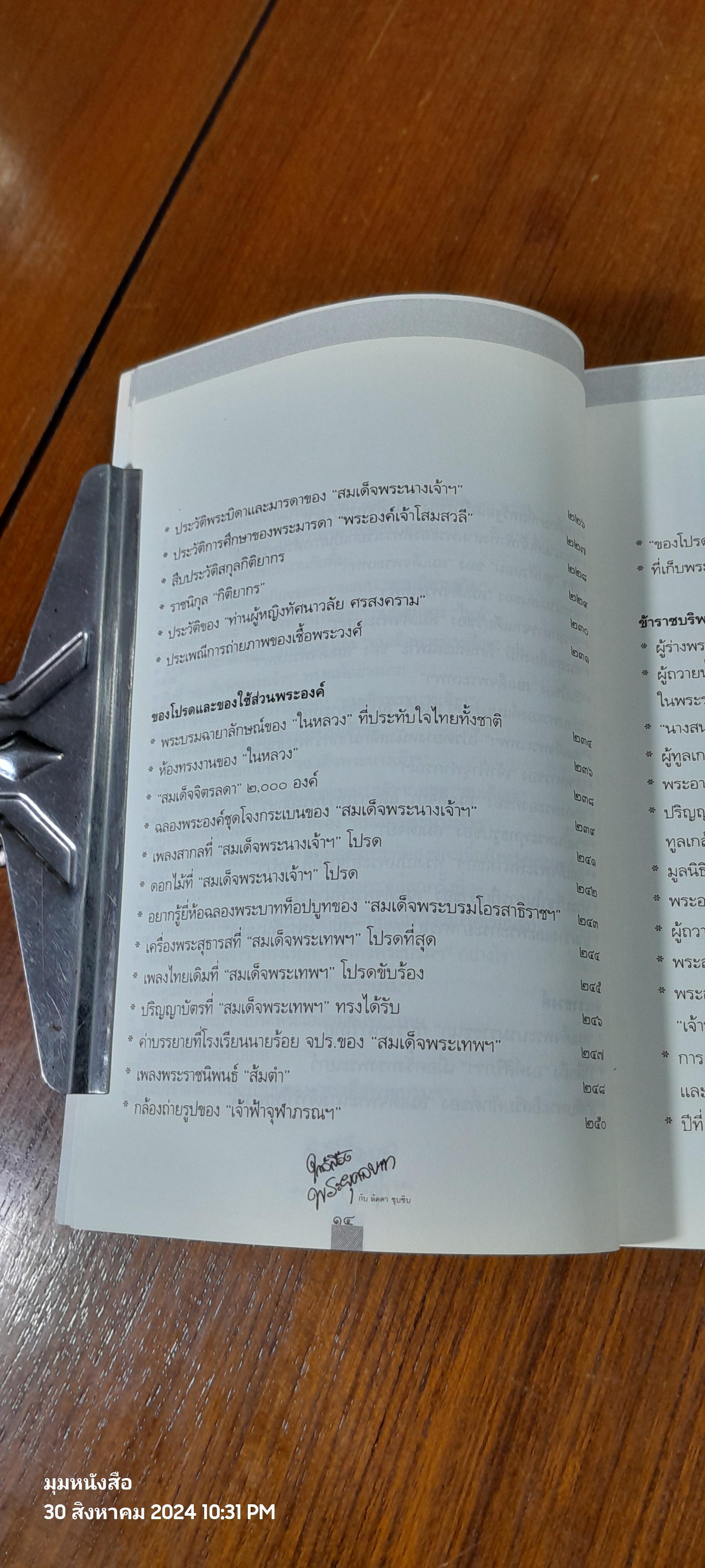 ใกล้เบื้องพระยุคลบาท กับ 'ลัดดาซุบซิบ'