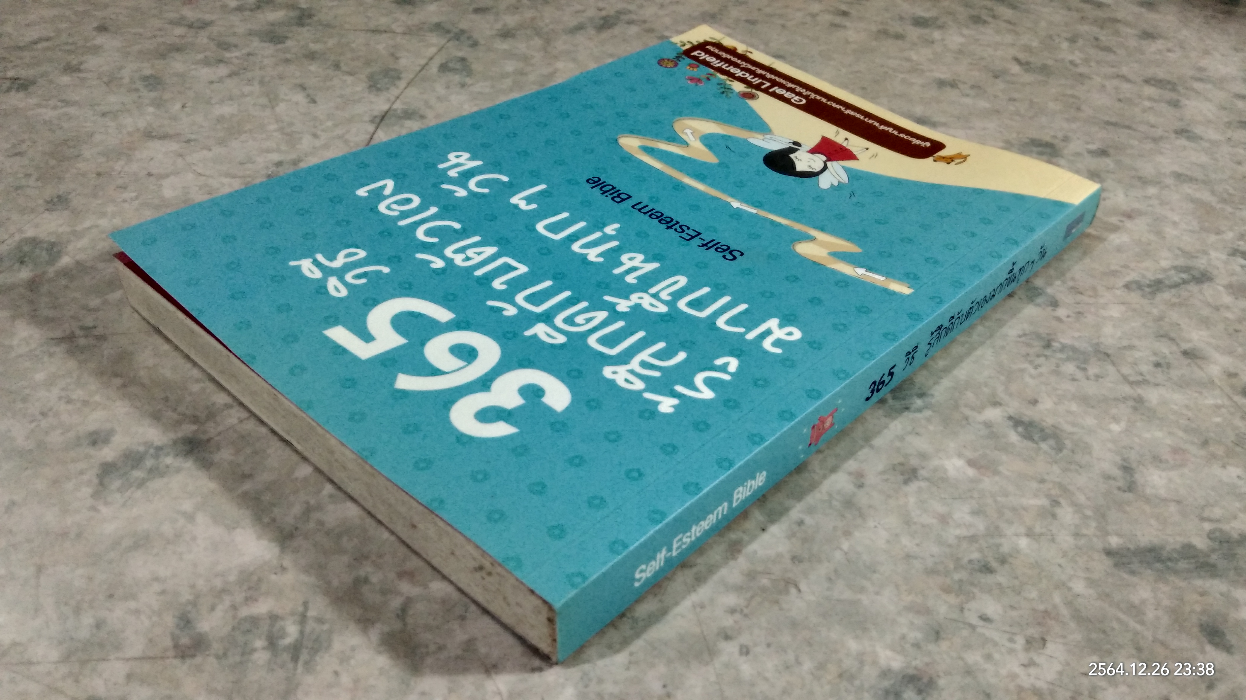 365 วิธี รู้สึกดีกับตัวเองมากขึ้นทุกๆวัน / Gael Lindenfield