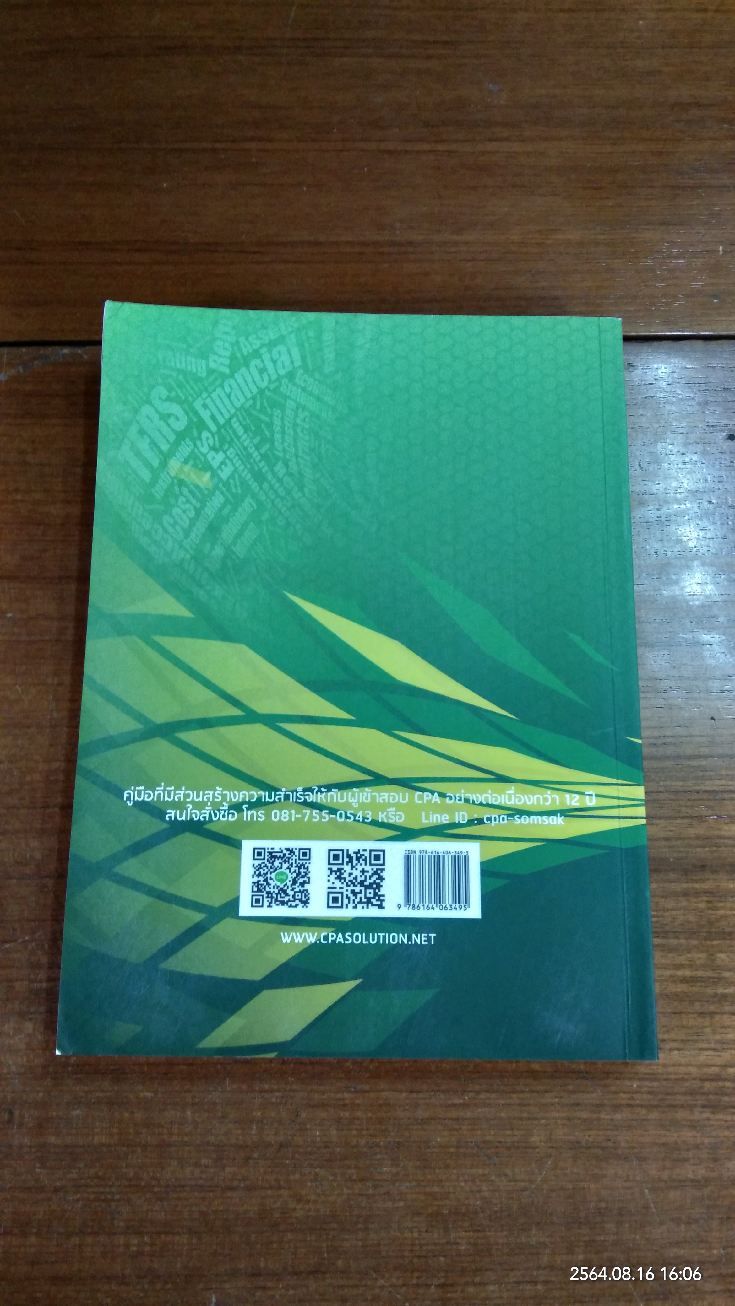 การแปลความมาตรฐานการรายงานทางการเงินและการบัญชีต้นทุน สำหรับเตรียมสอบ CPA ประจำปี พ.ศ.2559 วิชาการบัญชี 2 / สมศักดิ์ ประถมศรีเมฆ