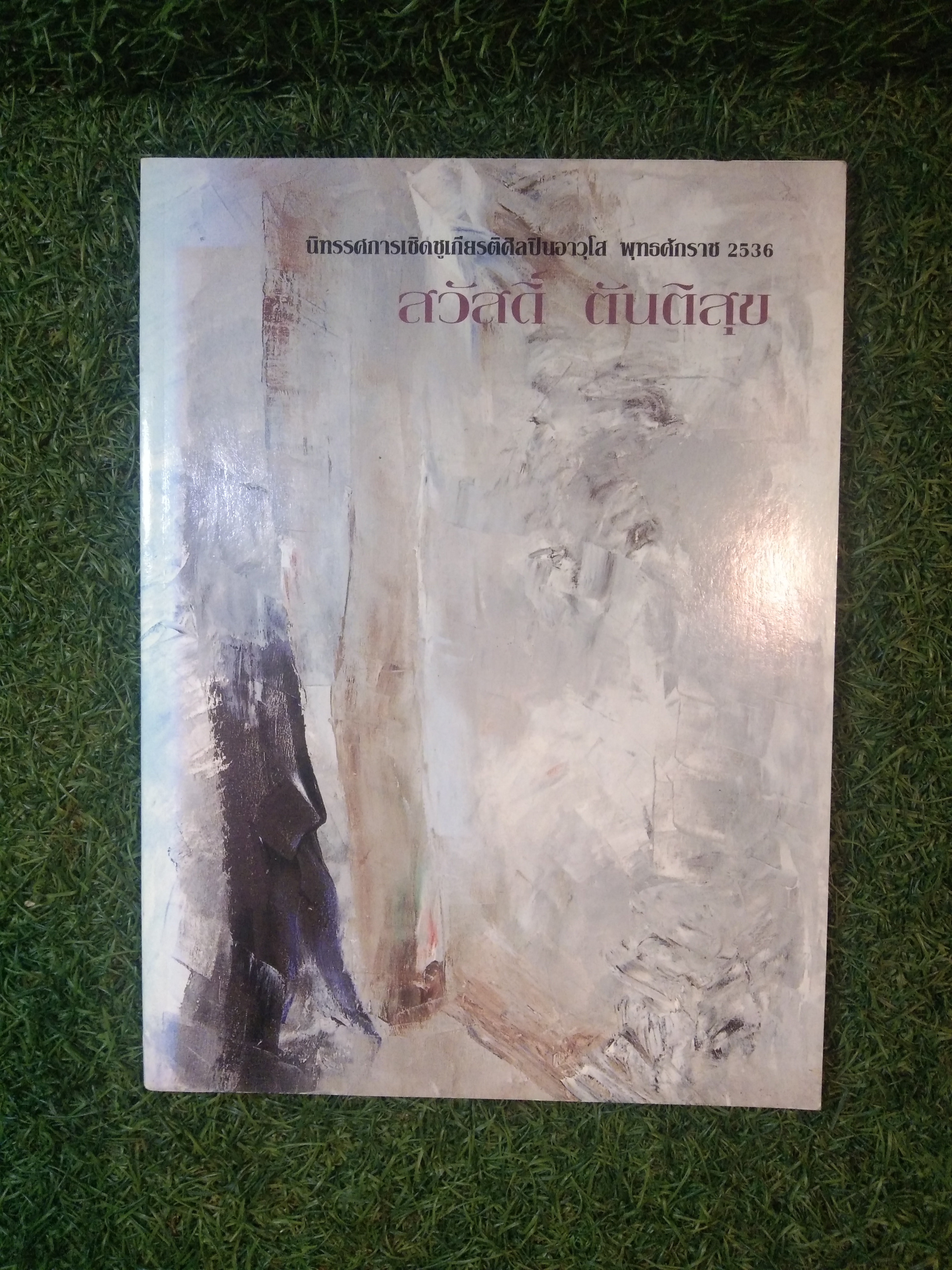 นิทรรศการเชิดชูศิลปินอาวุโสพุทธศักราช 2536 สวัสดิ์ ตันติสุข/ สวัสดิ์ สันติสุข