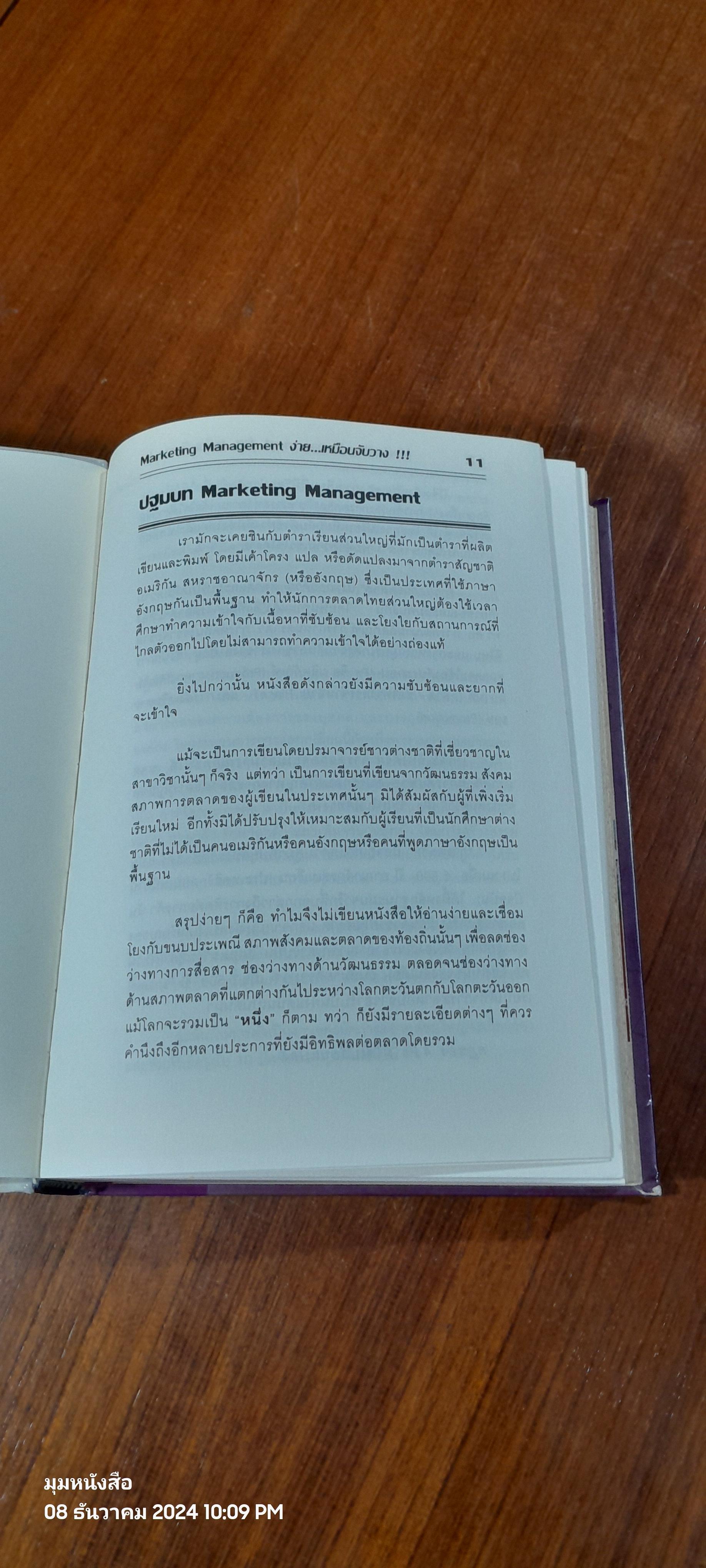 Marketing Management ง่าย...เหมือนจับวาง