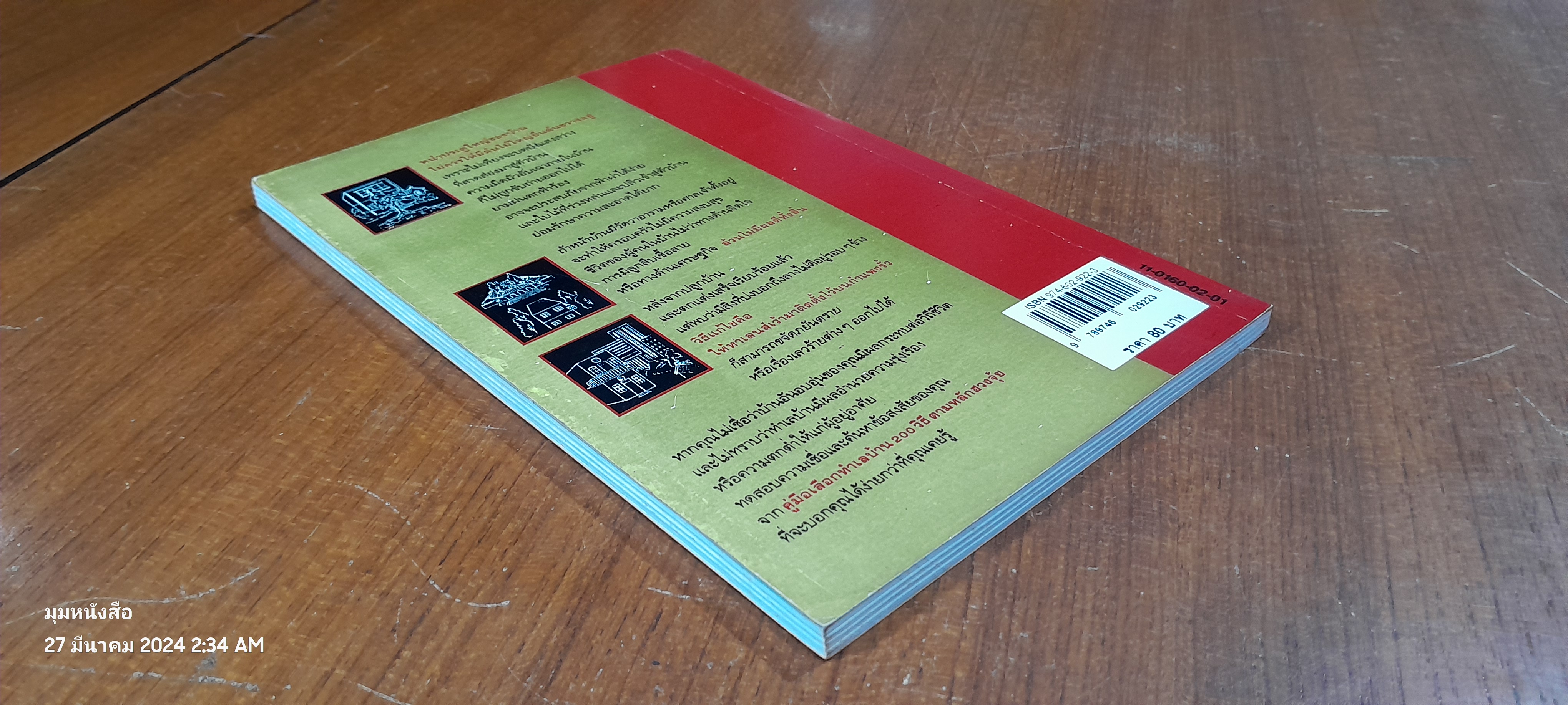 คู่มือเลือกทำเลบ้าน 200 วิธี ตามหลักฮวงจุ้ย / ช.ศรีงิ้วราย