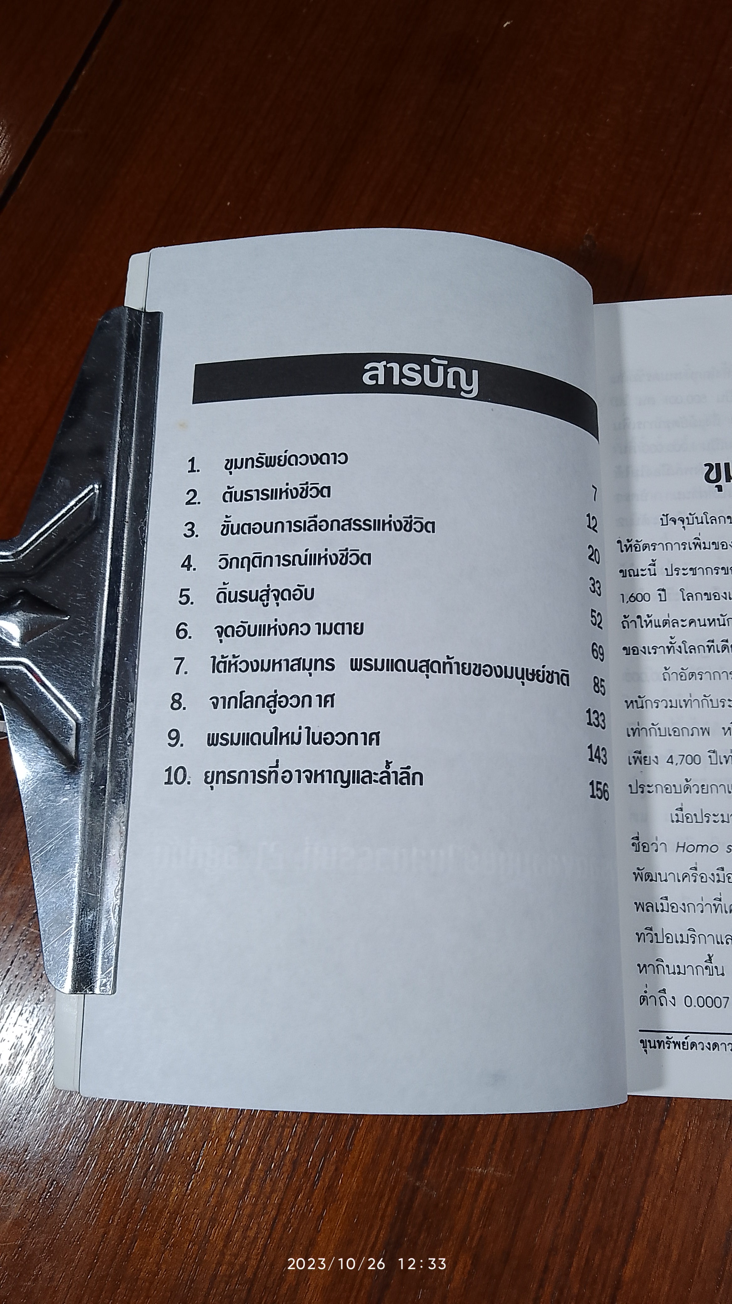 หนทางสู่ดวงดาว / พรพจน์ พจนามาตร์