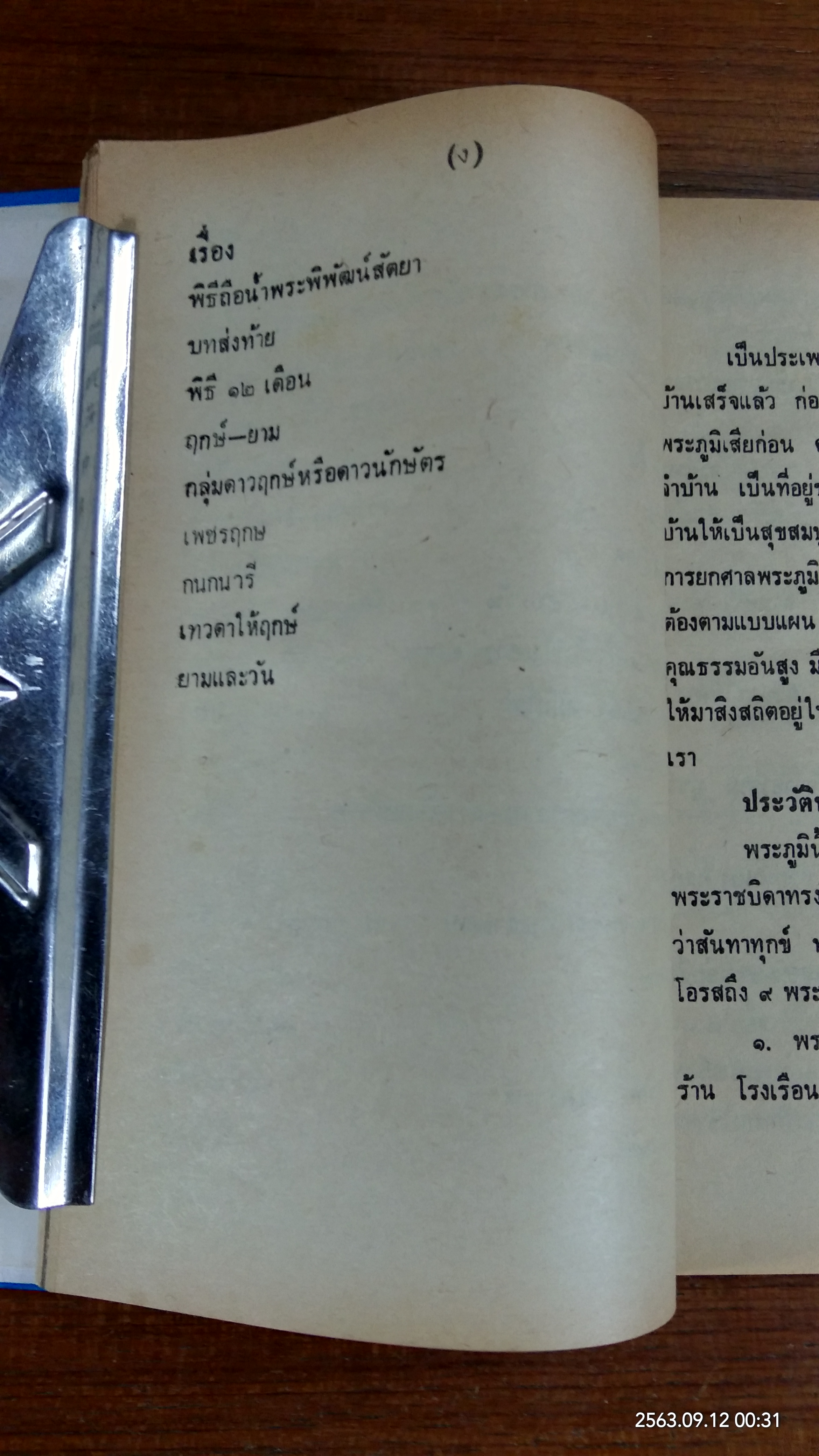 ประเพณีโบราณไทย และ พิธี ๑๒ เดือน พิธีมงคลต่างๆ (ชำรุดมีซ่อมแซม)