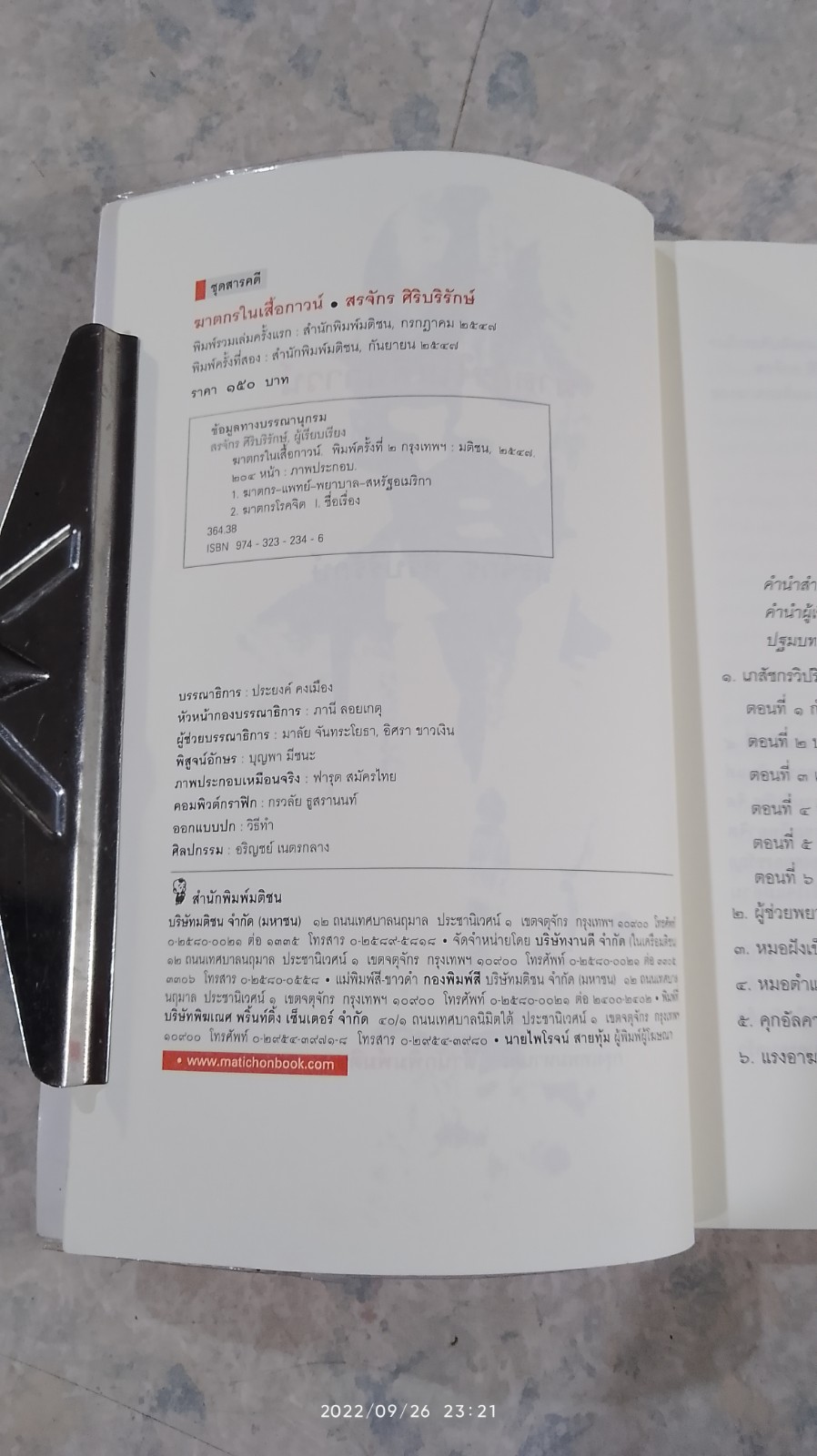 ฆาตกรในเสื้อกาวน์ / สรจักร ศิริบริรักษ์