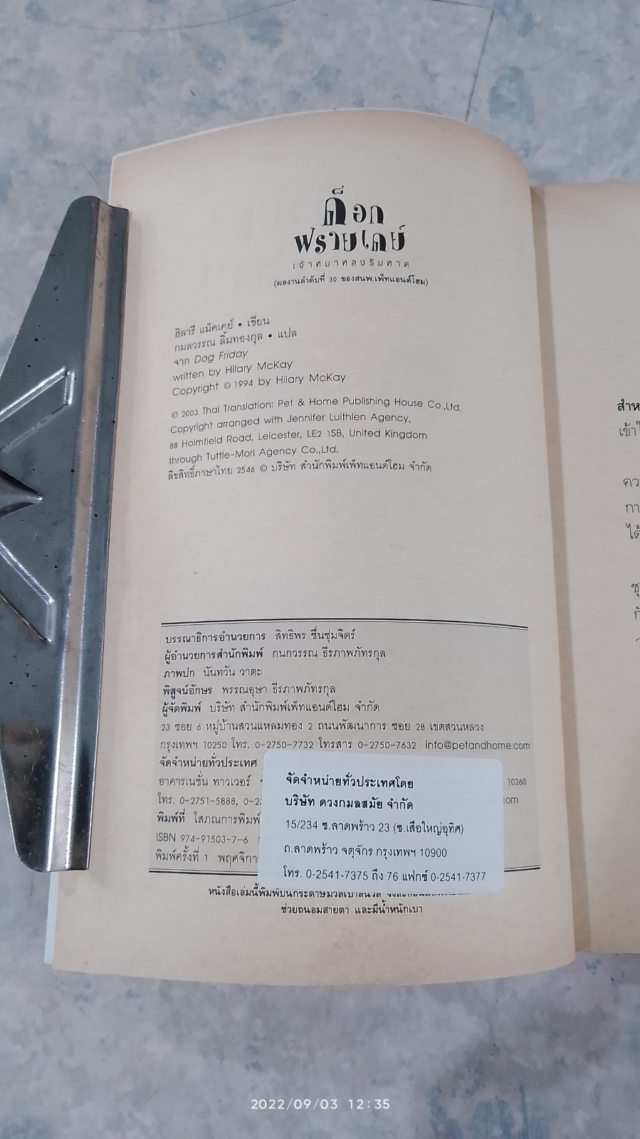 ด็อก ฟรายเดย์ เจ้าหมาหลงริมหาด / ฮิลารี แม็คเคย์