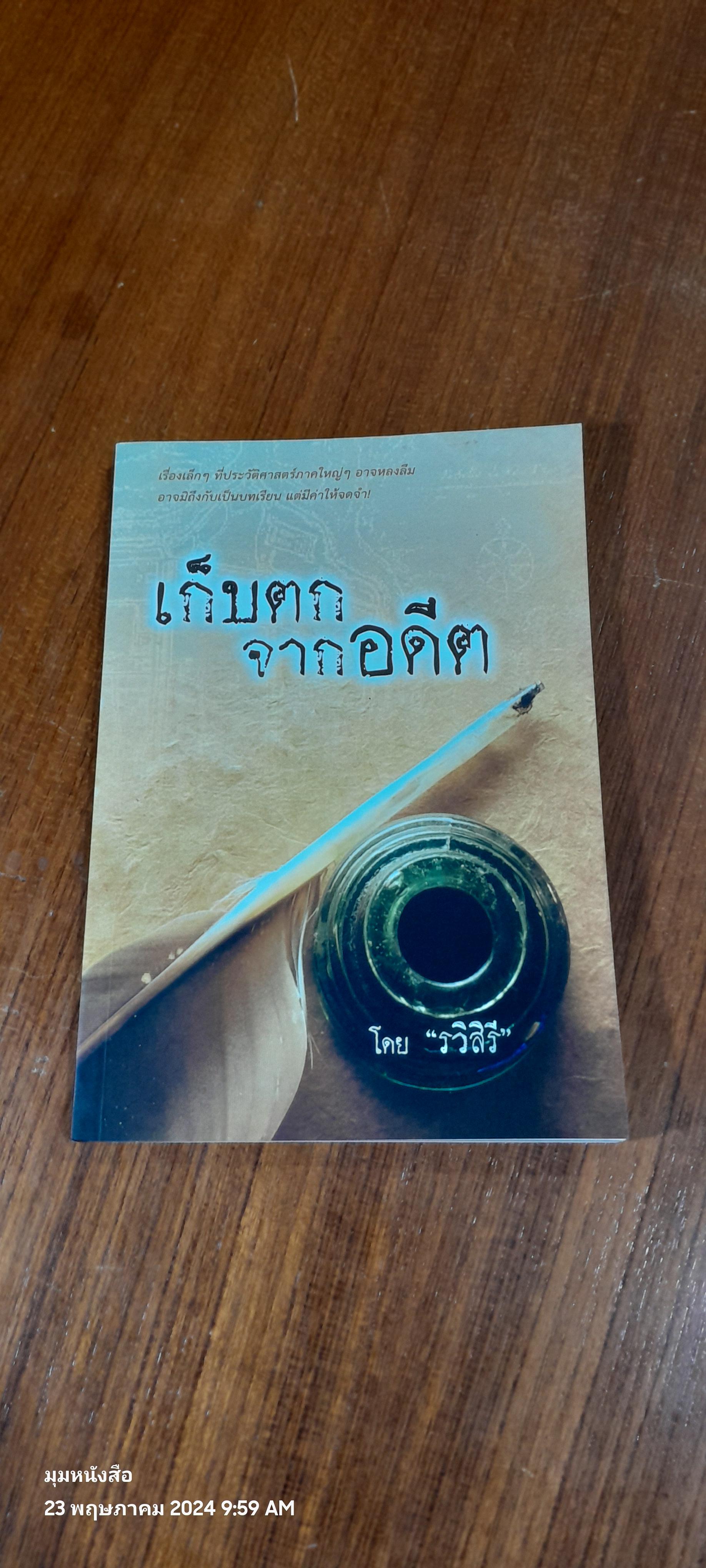 เก็บตกจากอดีต / รวิสิรี