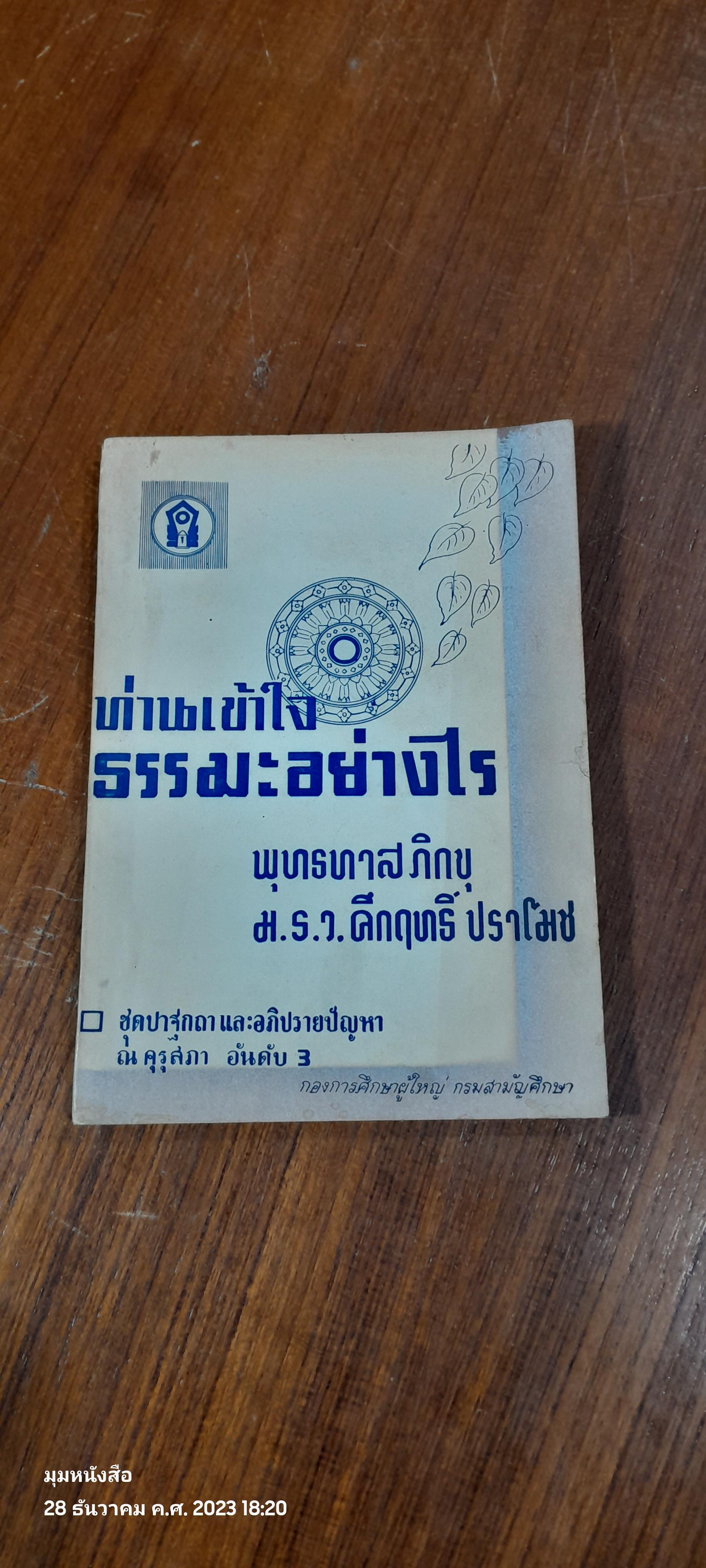 ท่านเข้าใจธรรมะอย่างไร / พุทธทาสภิกขุ , ม.ร.ว.คึกฤทธิ์ ปราโมช