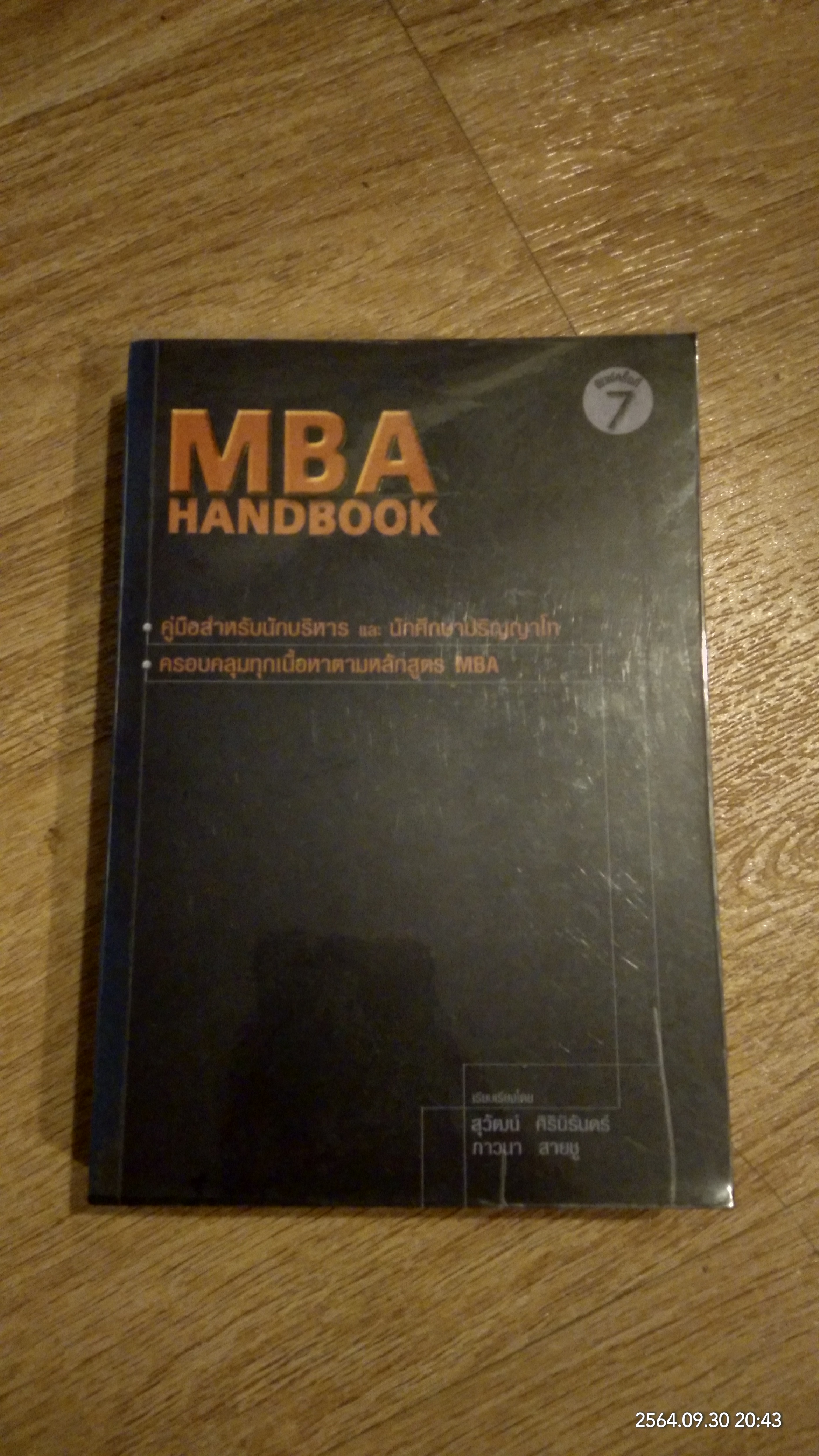 MBA HANDBOOK / สุวัฒน์ ศิรินิร้นดร์