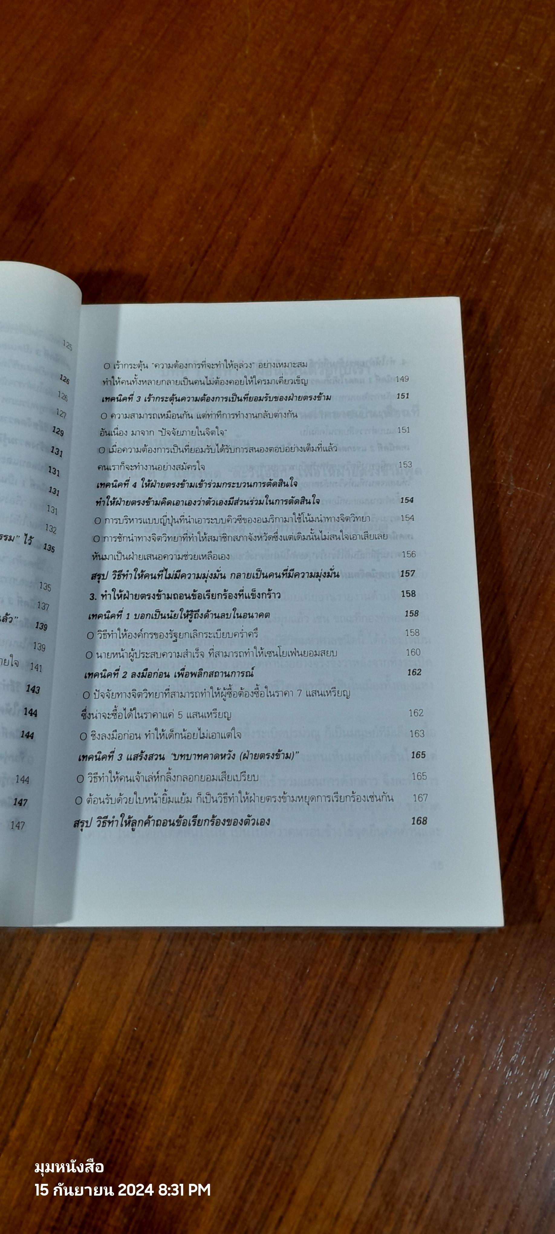 วิธีบงการผู้อื่นอย่างแนบเนียน / อธิคม สวัสดิญาณ