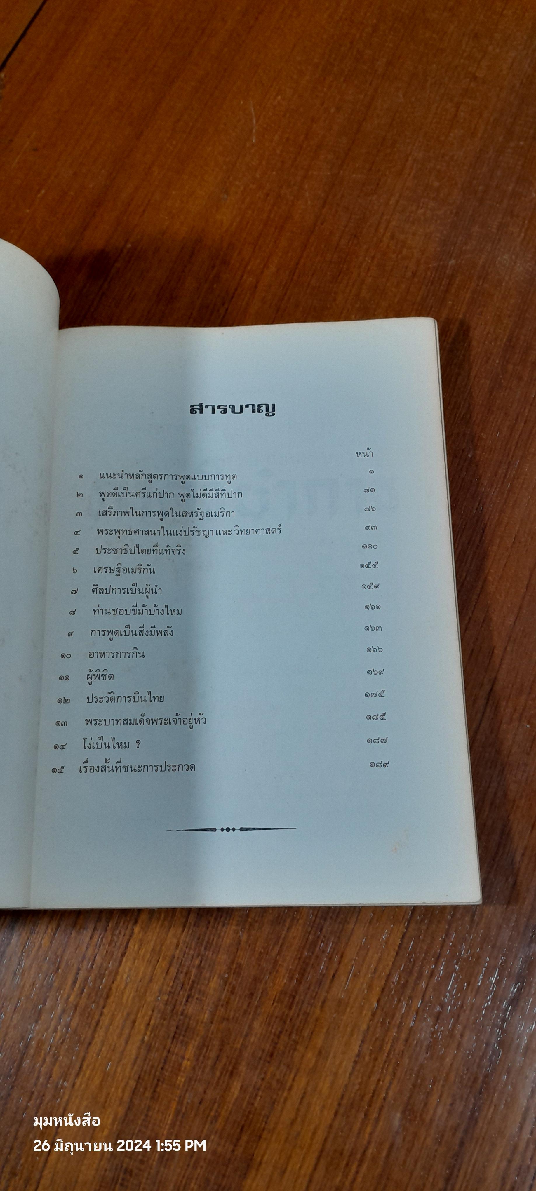 ชมรมฝึกพูดแบบการทูต ที่ระลึก การแจกประกาศนียบัตร รุ่น ๑ ถึง ๕ ๒๕๑๖