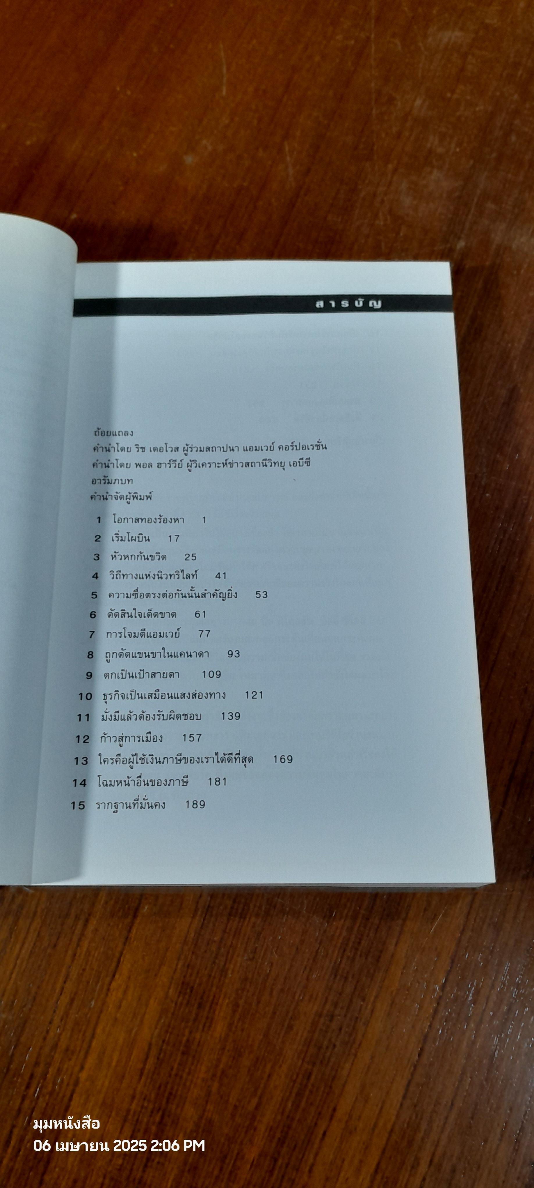 ชีวิตธุรกิจเสรี / เจย์ แวน แอนเดล
