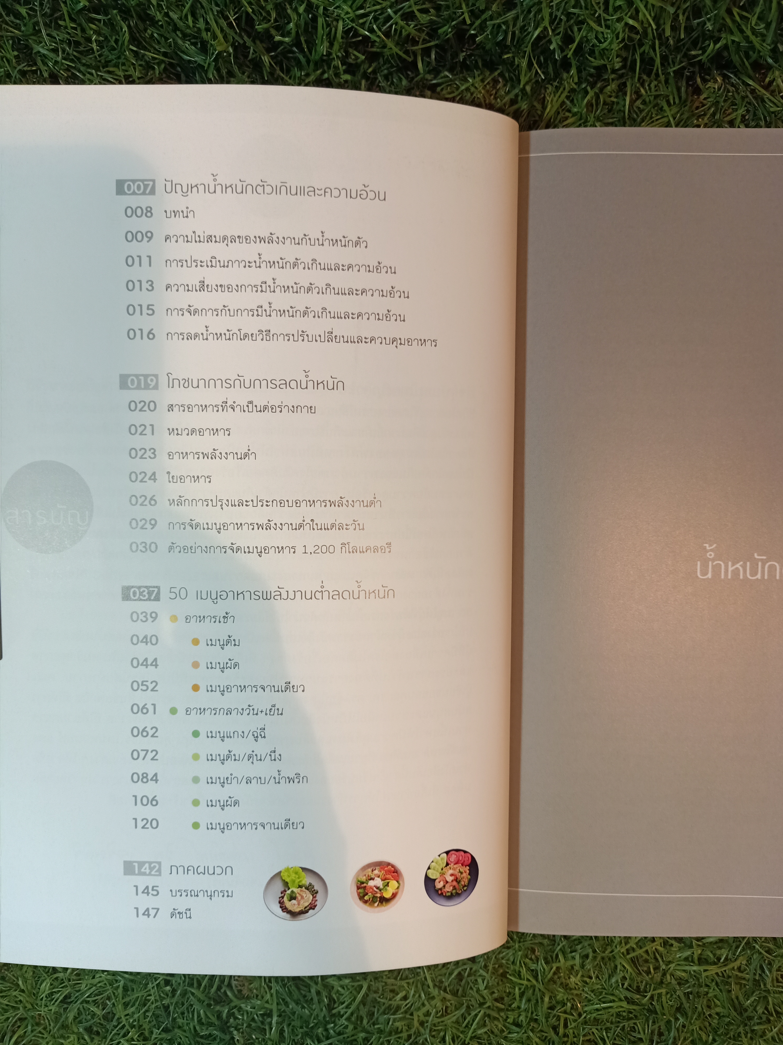 50 เมนู อาหารลดน้ำหนัก / รุ่งรัตน์ แจ่มจันทร์ และ ริญ เจริญศิริ