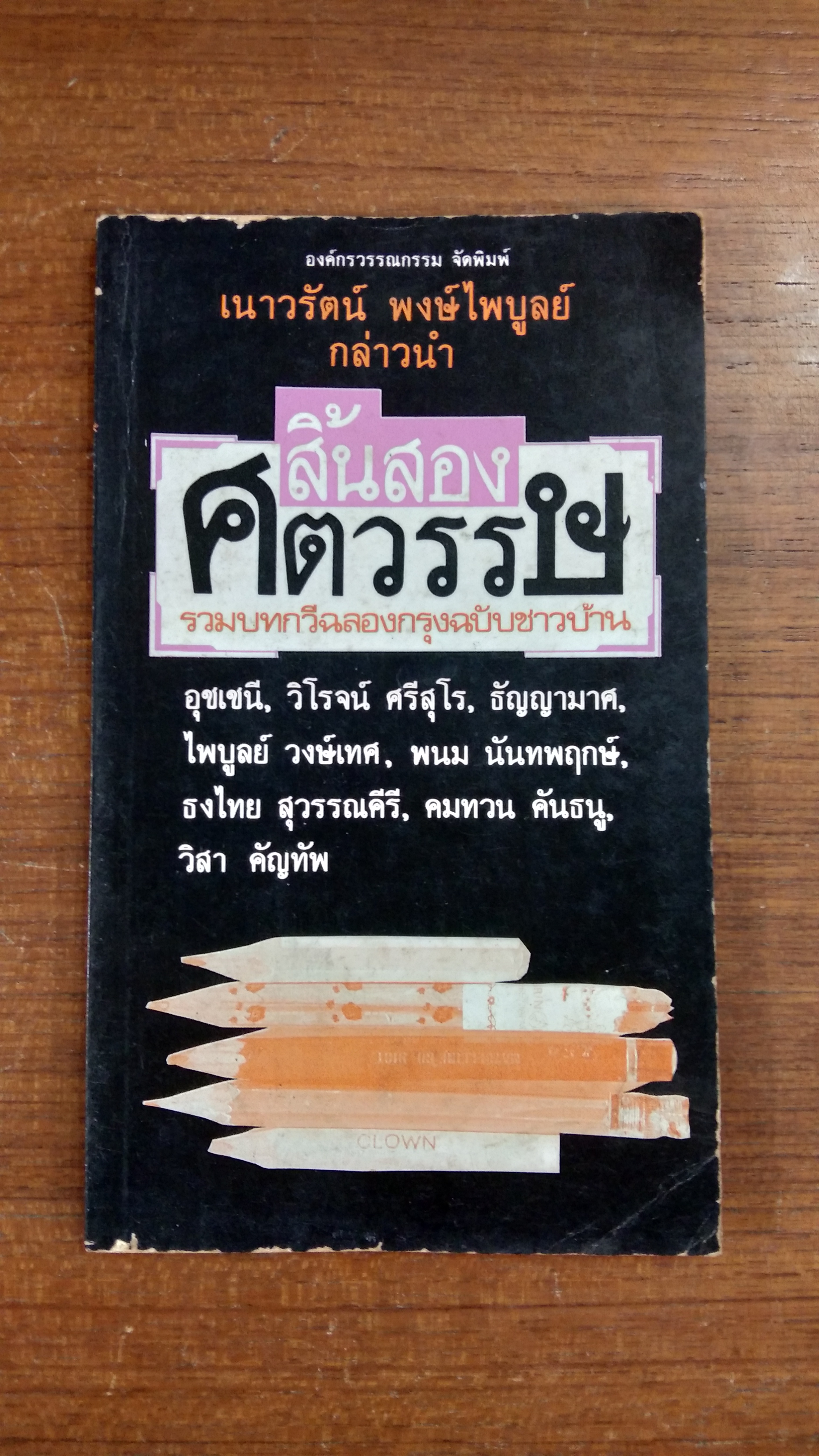สิ้นสองศตวรรษ รวมบทกวีฉลองกรุงฉบับชาวบ้าน