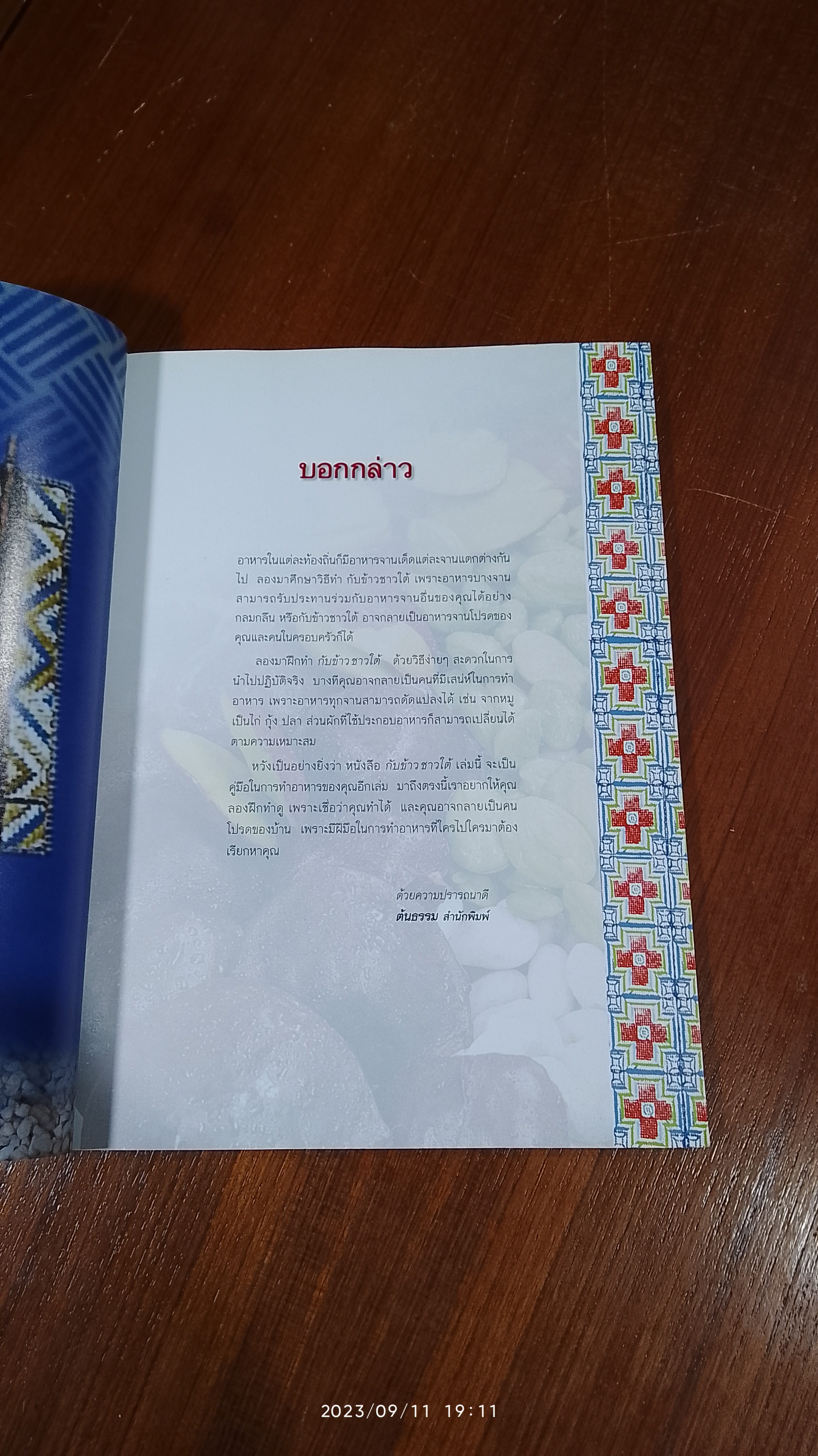 กับข้าวชาวใต้ / กระยาทิพย์ เรือนใจ