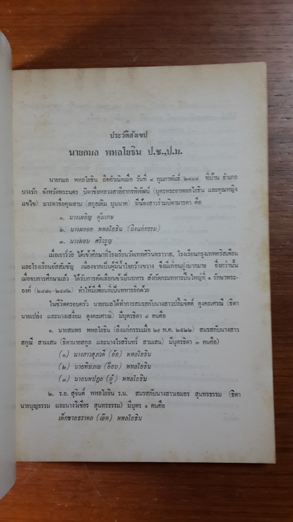 อนุสรณ์ในงานพระราชทานเพลิงศพ นายกมล พหลโยธิน (มีตราห้องสมุด)