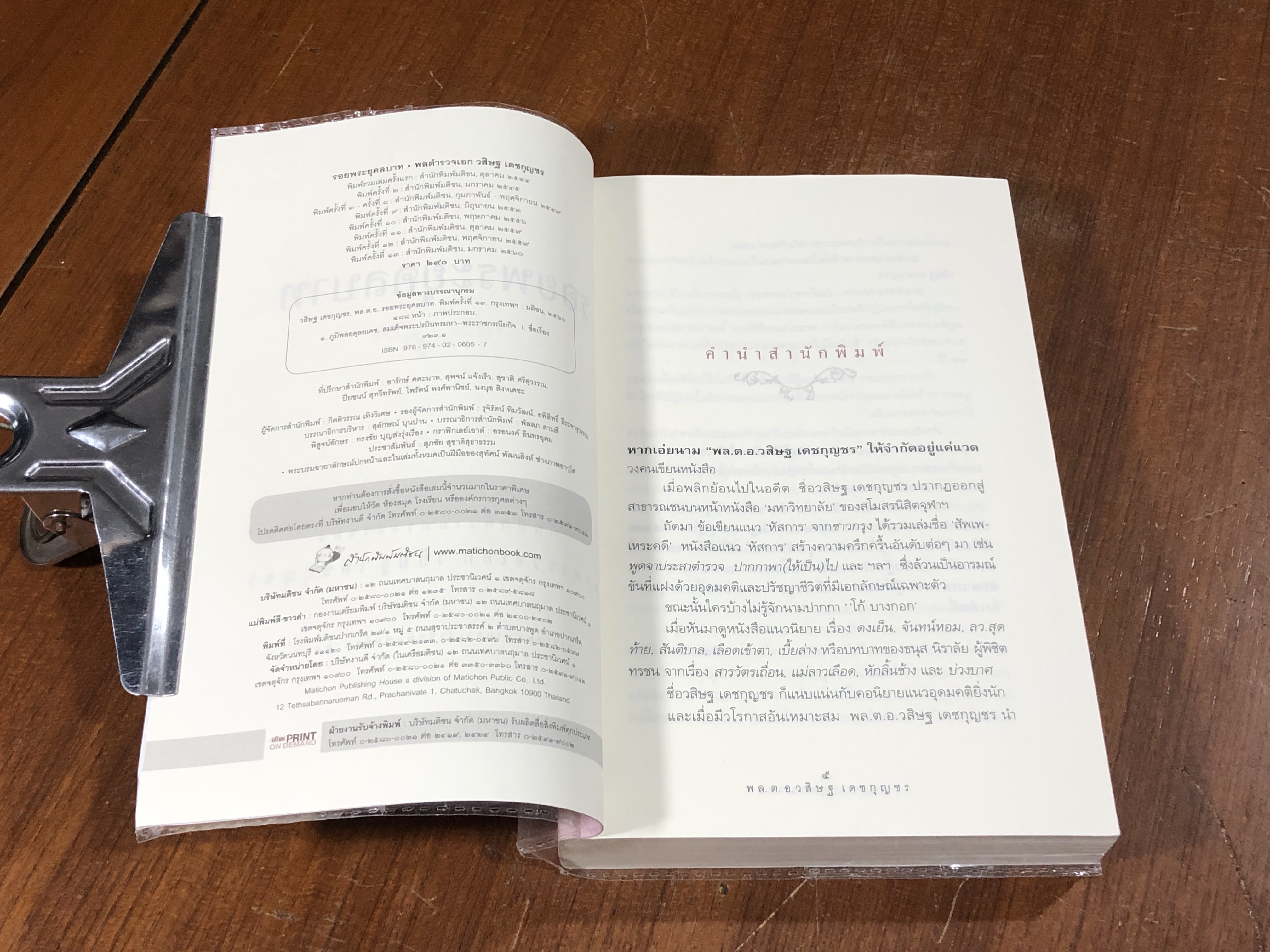 รอยพระยุคลบาท / พล.ต.อ.วสิษฐ เดชกุญชร