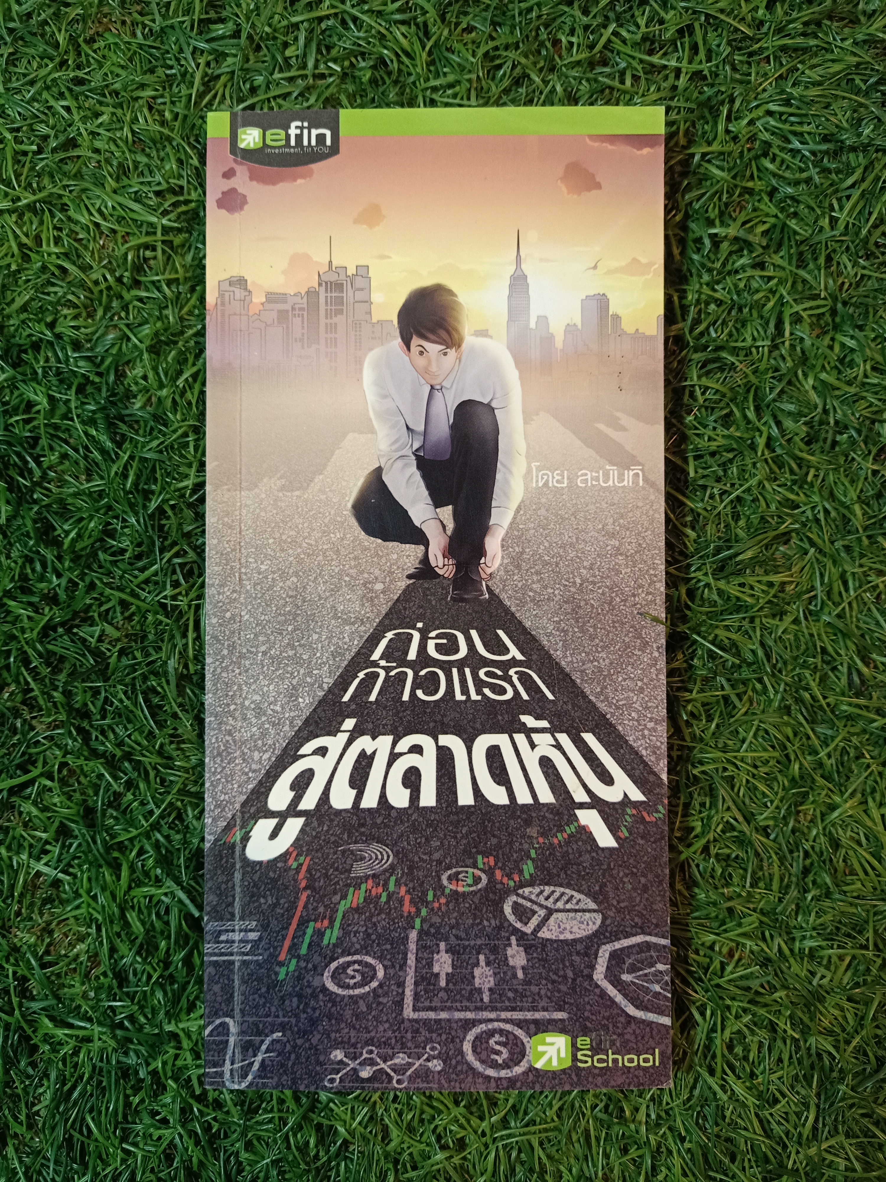 ก่อนก้าวแรก สู่ตลาดหุ้น / ละนันทิ