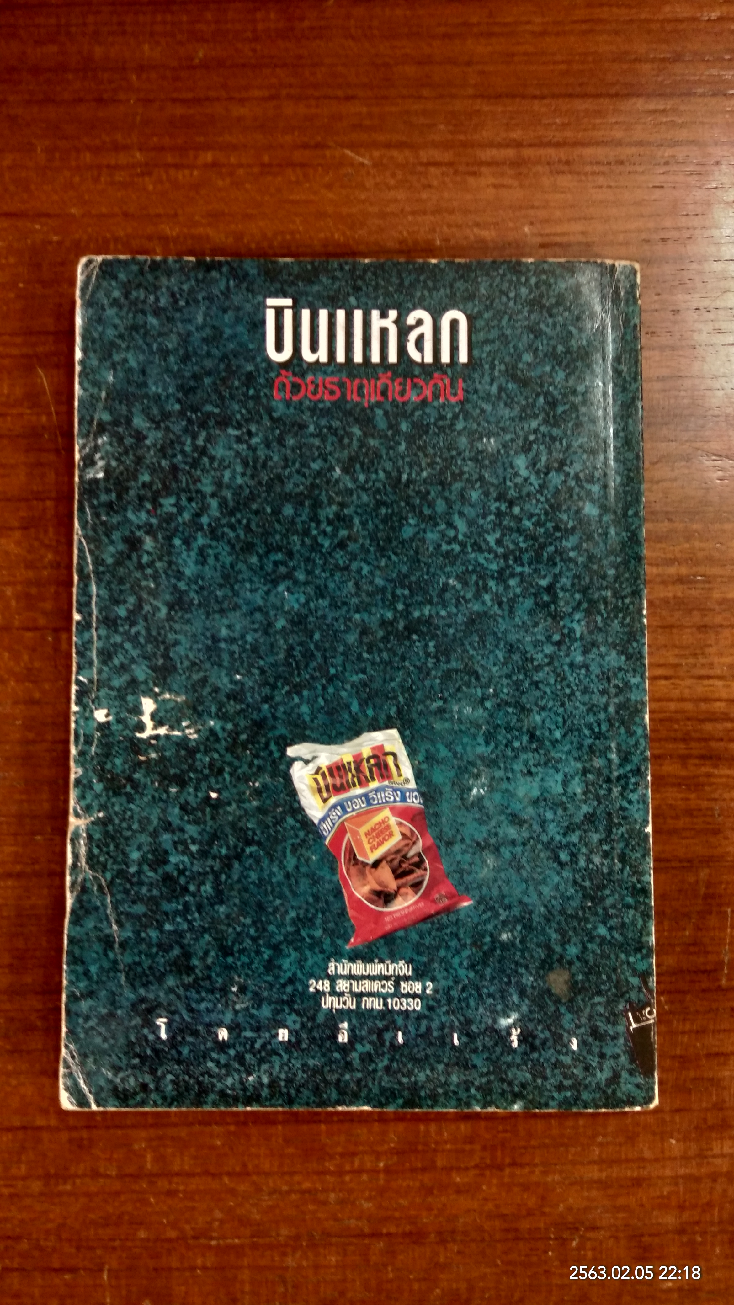 บินแหลก ด้วยธาตุเดียวกัน / อีแร้ง