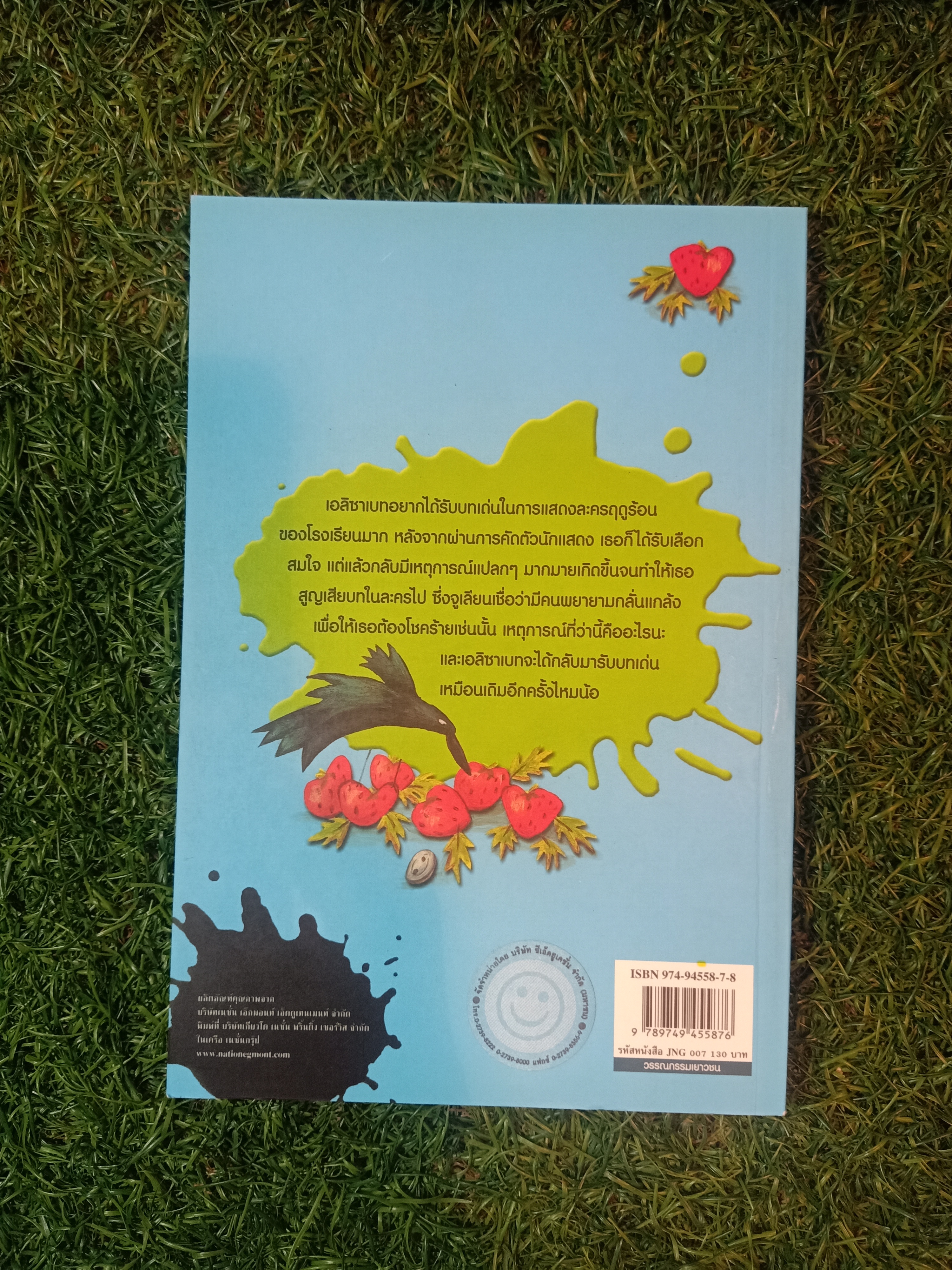 วรรณกรรมเยาวชนของ อีนิด ไบลตัน ชุด เก่ง แก่น กล้า The Naughtiest Girl ตอน ละครในฝัน / Anne Digby เขียน ชนัญดา หุตะสังกาศ แปล